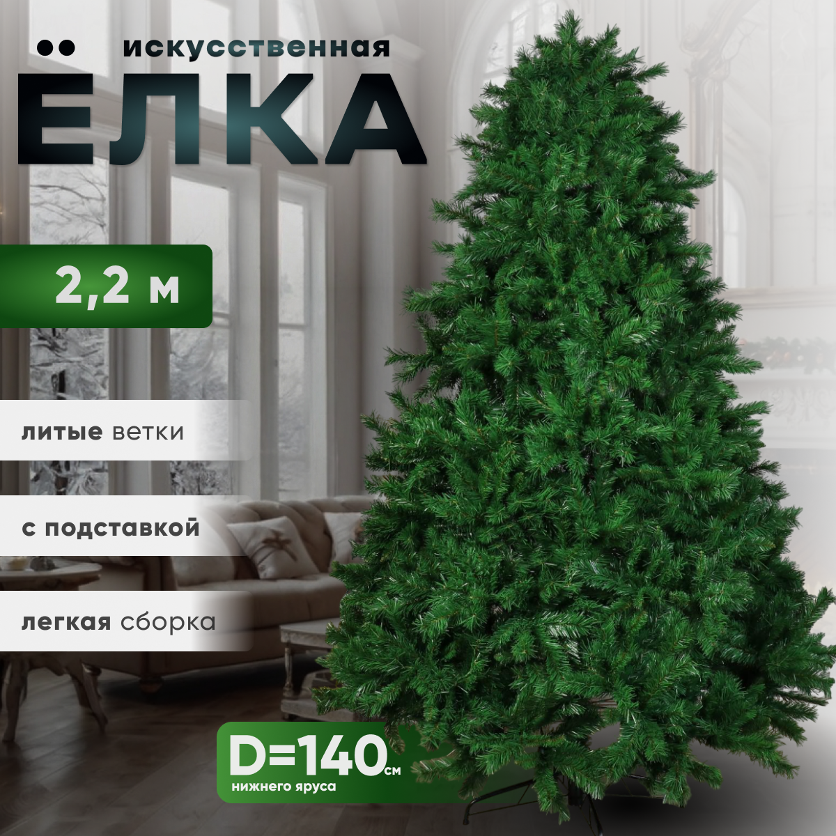 Изображение товара Ель новогодняя искусственная Зимнее волшебство Сибирская 225см 185416