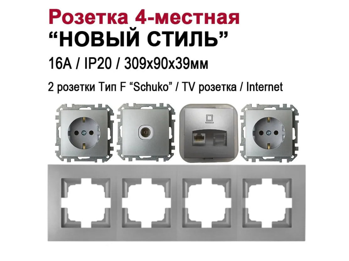Изображение товара Розетка четверная встраиваемая Bylectrica Новый Стиль РС16-525 ТР-043 РК18-007 ЮЛИГ.735212.554 с заземлением цвет серебро