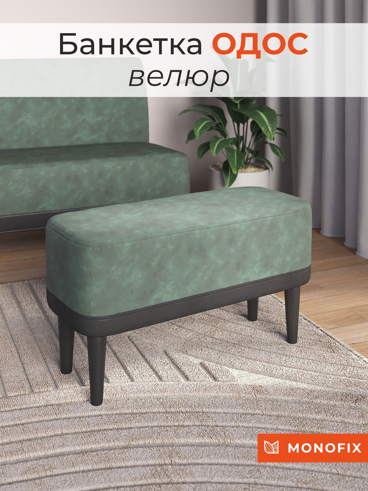 Изображение товара Банкетка Monofix 70x42x32 см фанера цвет темно-зеленый