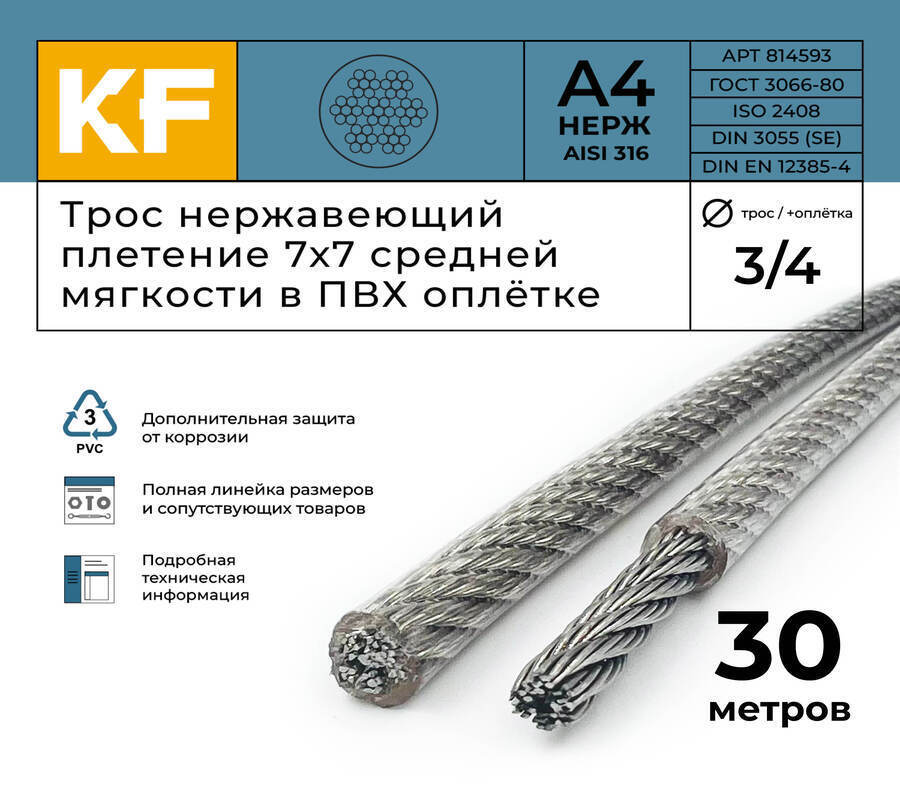 ТроснержавеющийKrepfield3.0/4.0ммстальА4плетение7x7среднеймягкостивПВХоплетке30метров