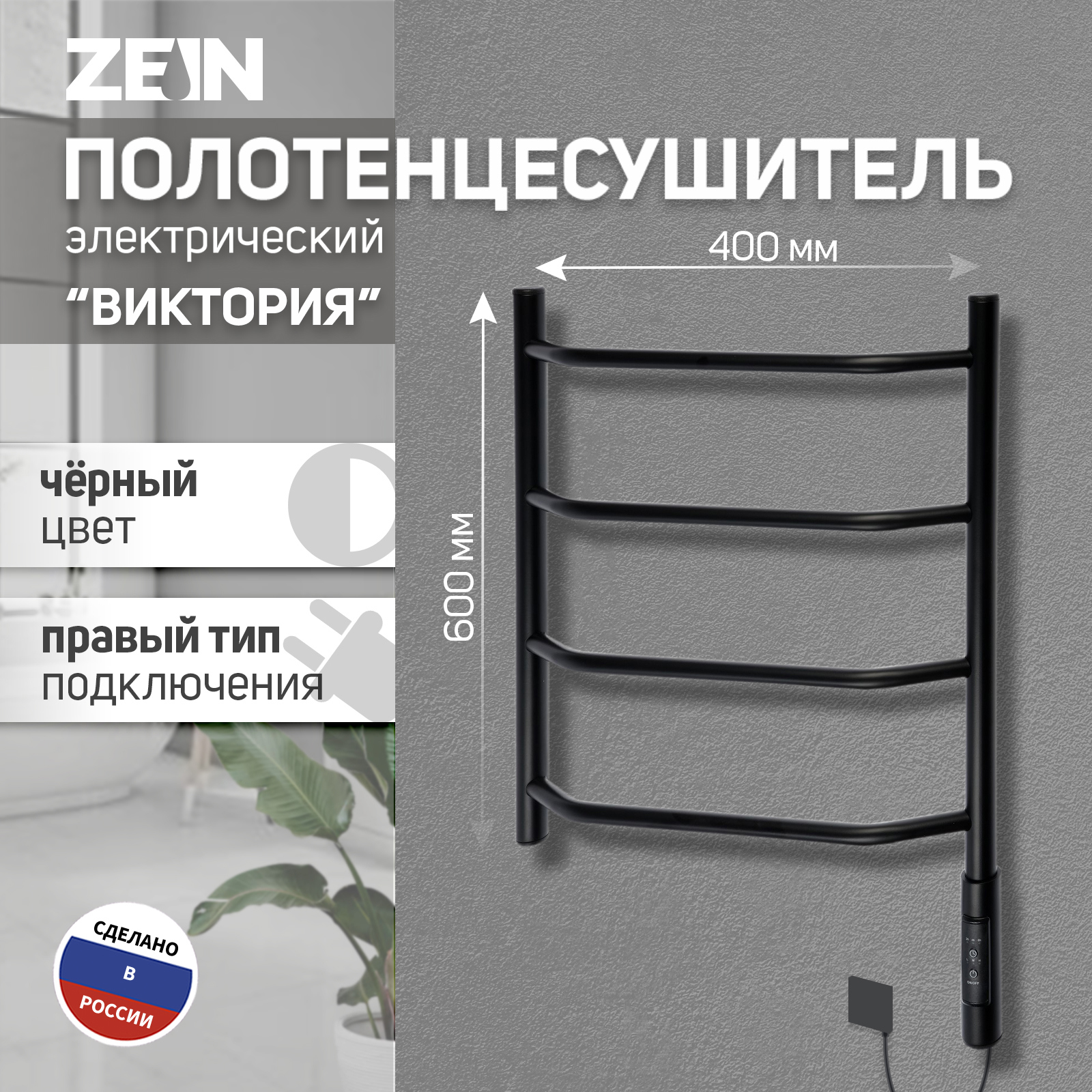 Изображение товара Электрический полотенцесушитель Zein PE-05 Виктория 400x600 мм 60 Вт с терморегулятором черный