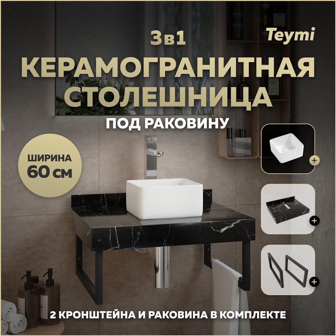 Изображение товара Столешница под раковину Teymi Helmi 60x50см из керамогранита черный мрамор с раковиной и кронштейна
