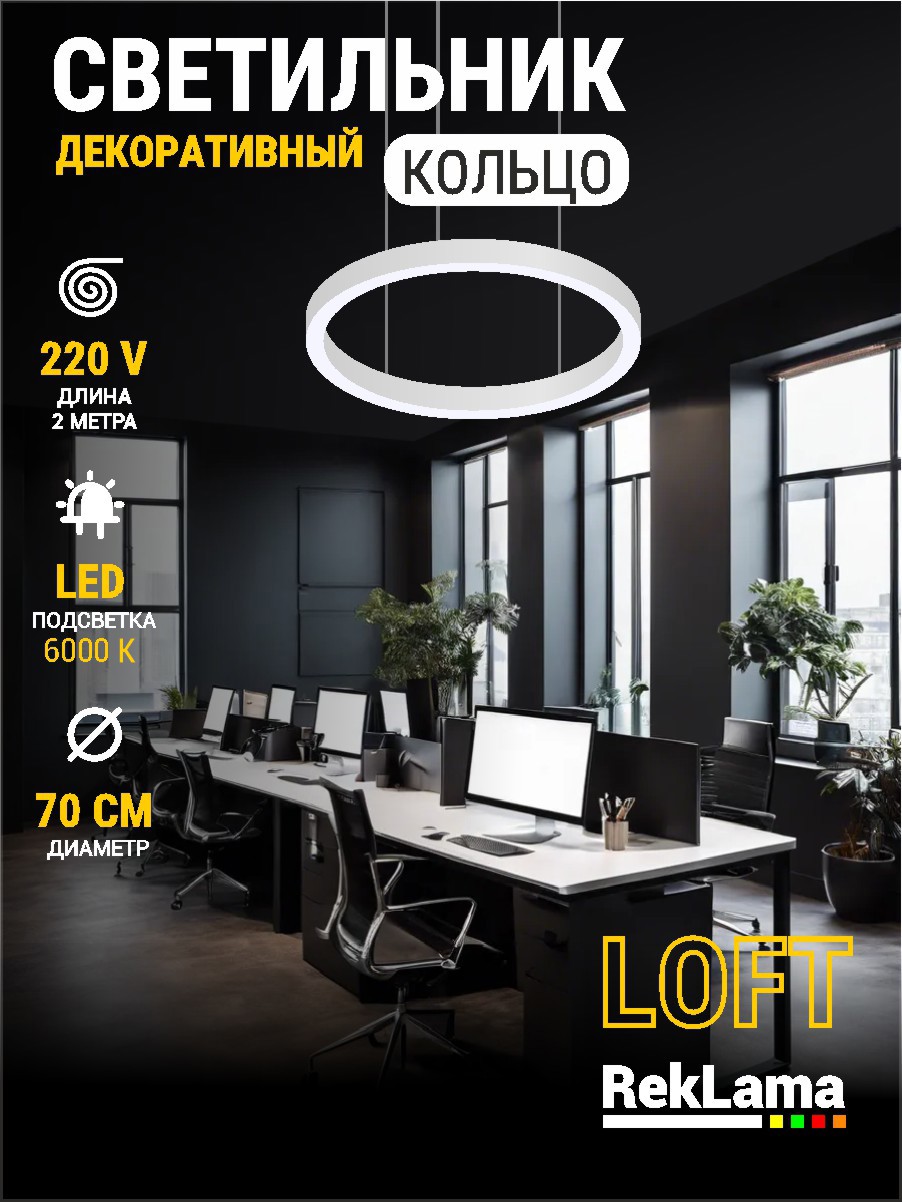 Изображение товара Подвесной светодиодный светильник Reklama koltso_loft 6K 70 Белый для интерьера и бизнеса