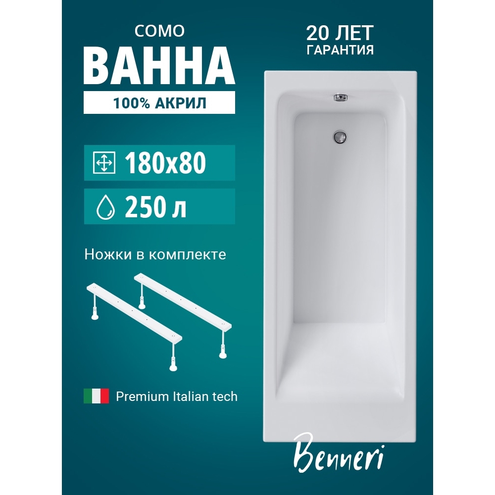 Изображение товара Ванна Benneri Como 180x80 BE.Co180.01.UK.FBS прямоугольная акриловая Изображение товара Ванна Benneri Como 180x80 BE.Co180.01.UK.FBS прямоугольная акриловая