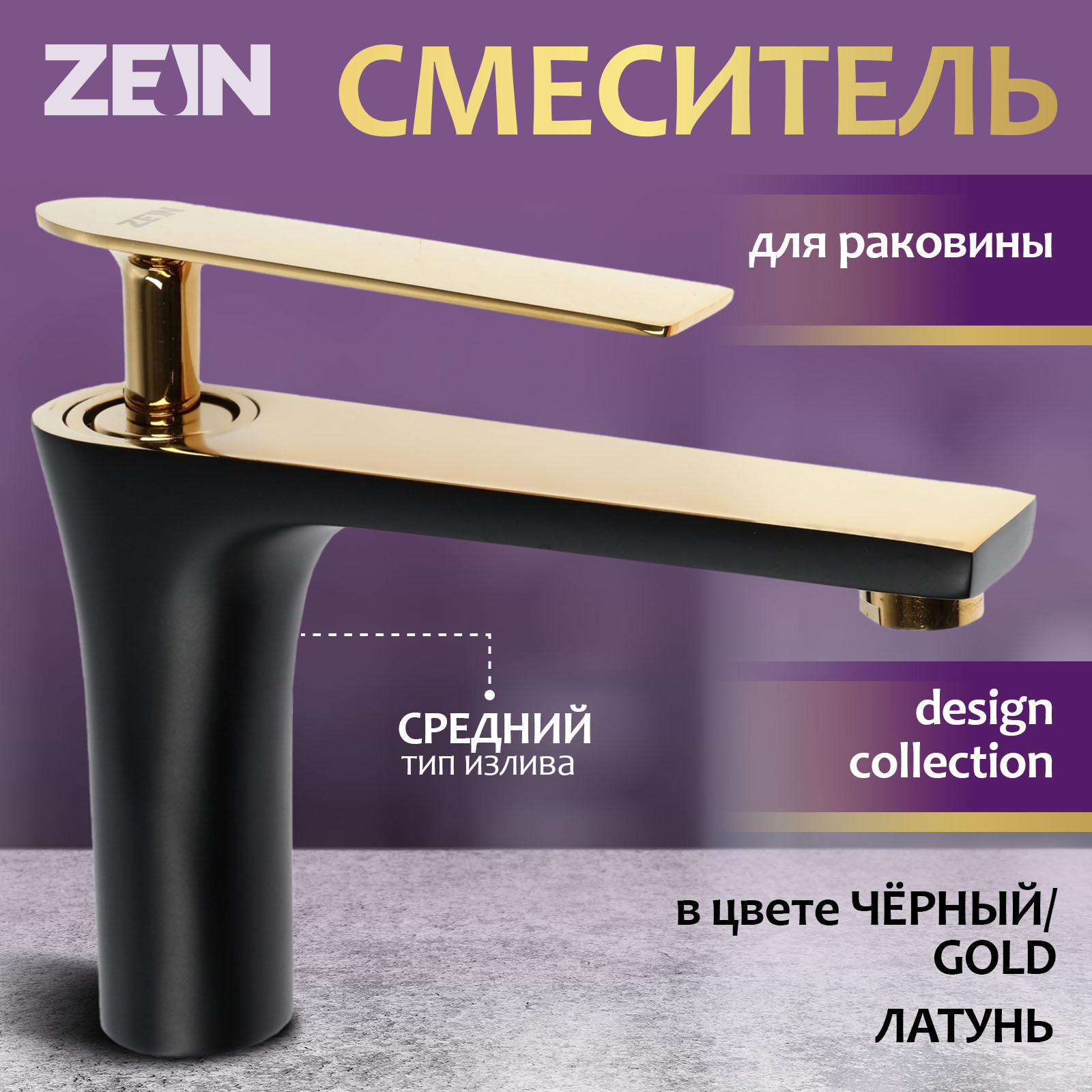Изображение товара Смеситель для раковины ZEIN Z3874 однорычажный высота излива 12 см черный/gold