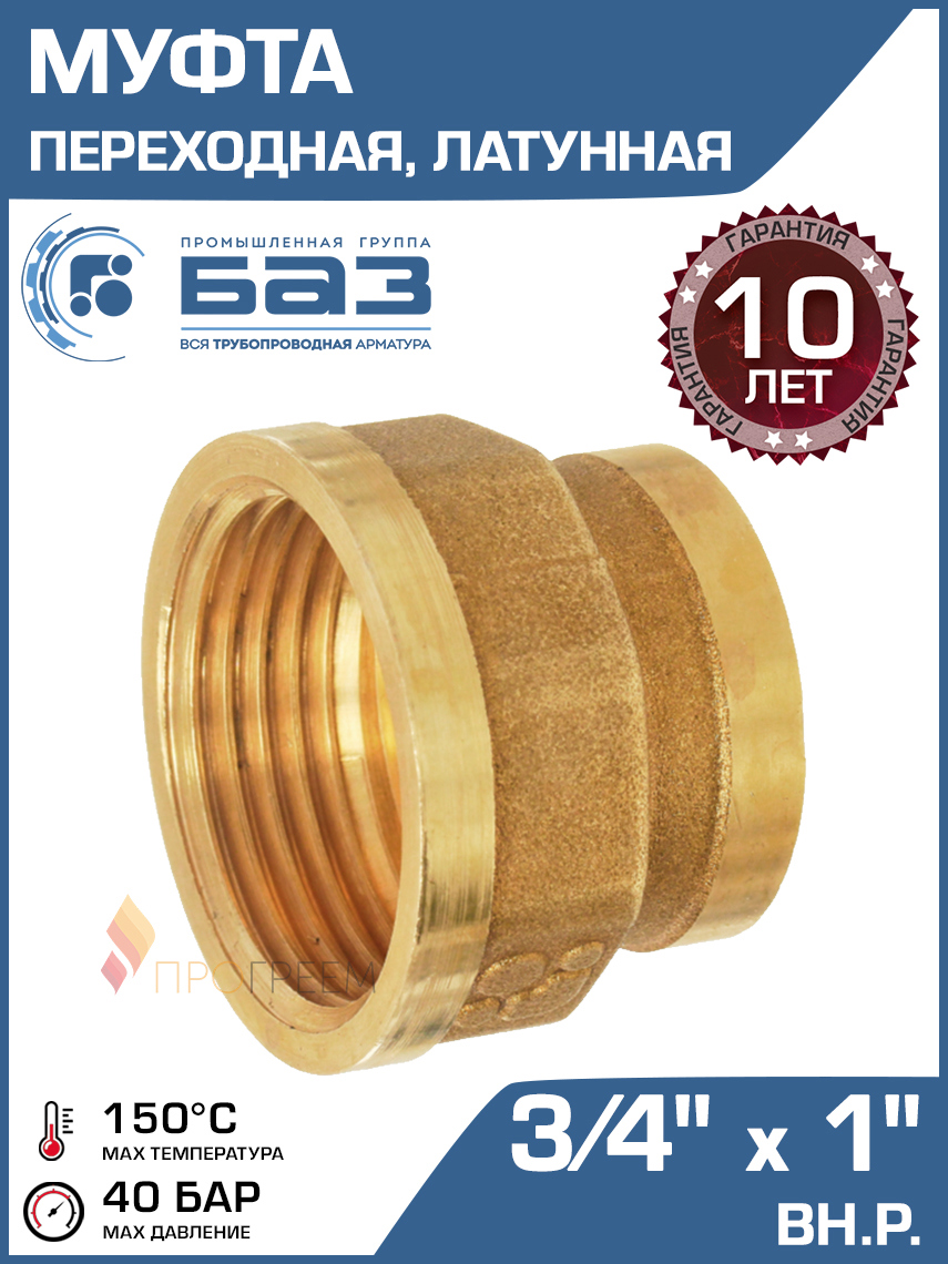 Изображение товара Латунная муфта переходная 3/4"x1" для систем отопления и водоснабжения