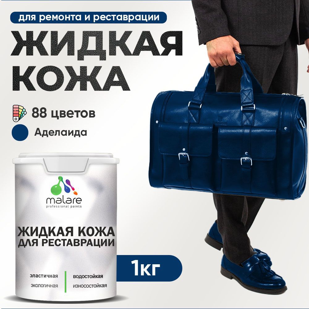 Изображение товара Жидкая кожа Malare Professional кожа-011 для ремонта салона автомобиля мебели обуви одежды полуглянцевая цвет аделаида 1 кг Изображение товара Жидкая кожа Malare Professional кожа-011 для ремонта салона автомобиля мебели обуви одежды полуглянцевая цвет аделаида 1 кг
