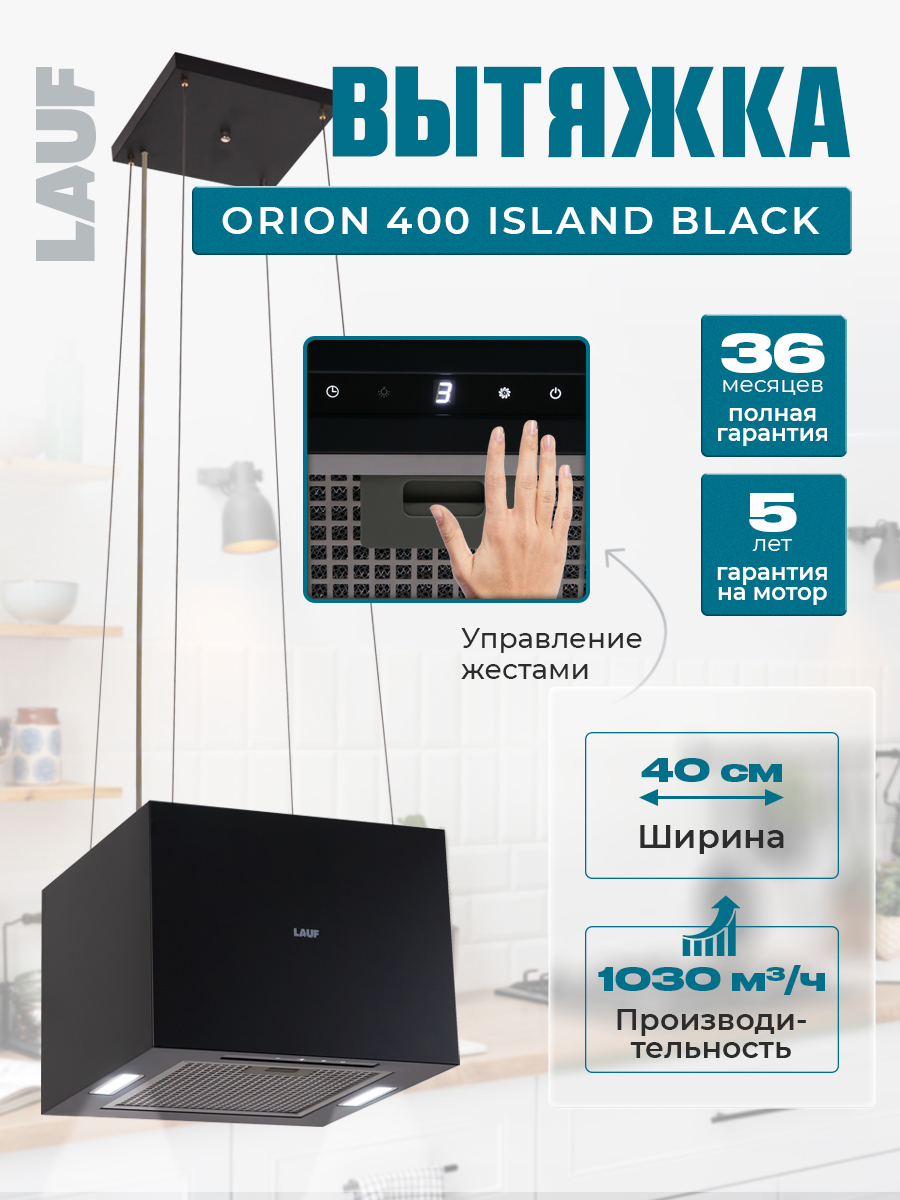 Изображение товара Вытяжка Lauf ORION 400 ISLAND BLACK 40 см с сенсорным управлением и LED освещением