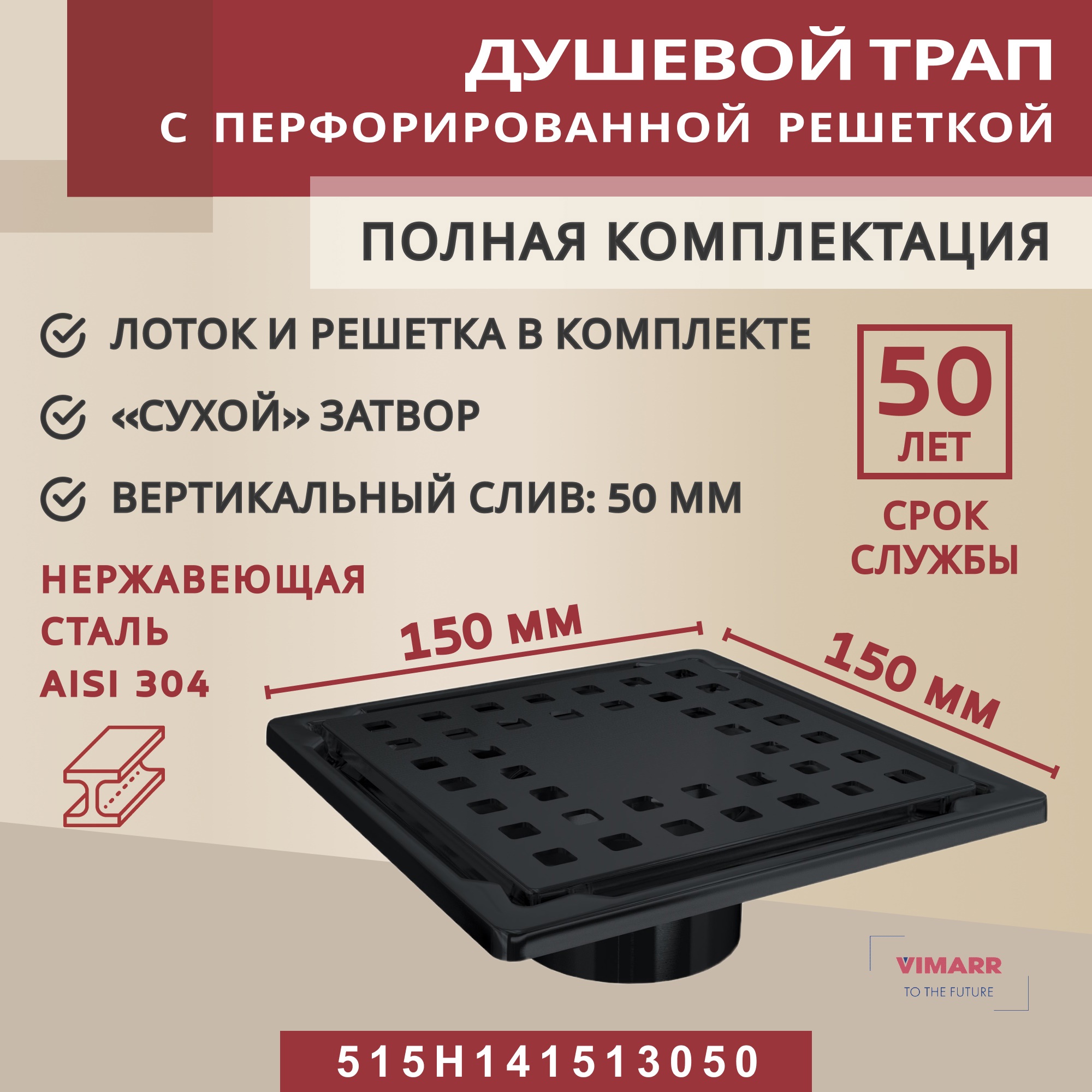 Изображение товара Душевой трап Vimarr 515H из нержавеющей стали с сухим затвором 15x15 см
