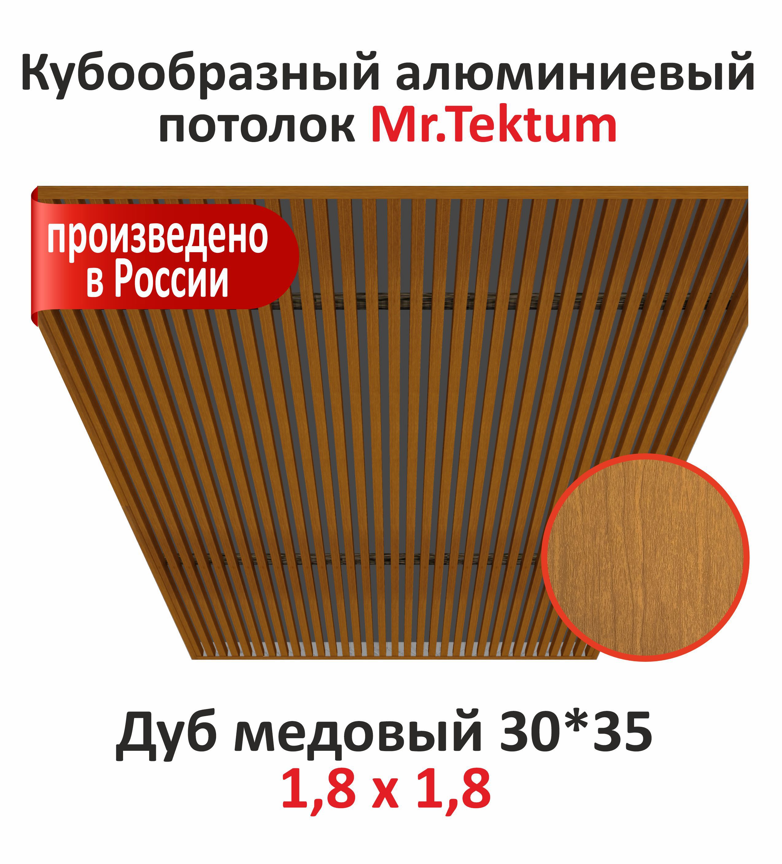 Изображение товара Комплект реечного кубообразного потолка Mr.tektum Classic 1.8x1.8м цвет дуб медовый глянец Изображение товара Комплект реечного кубообразного потолка Mr.tektum Classic 1.8x1.8м цвет дуб медовый глянец