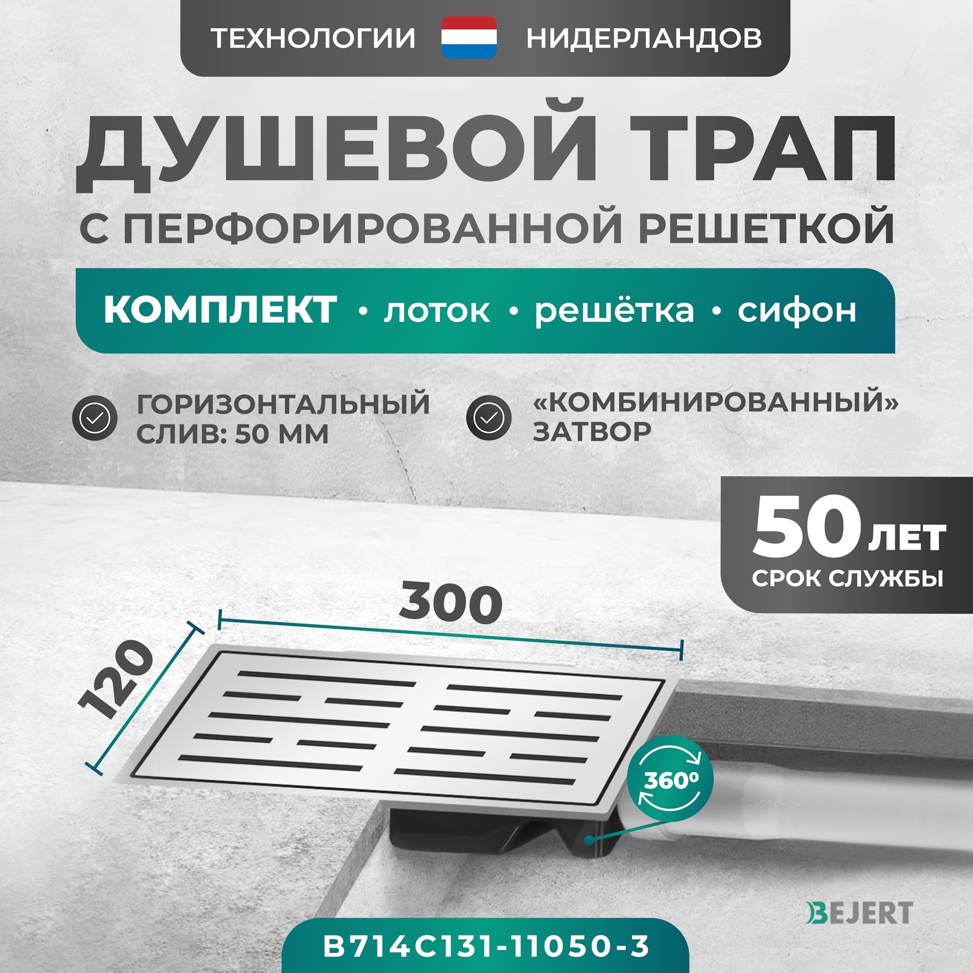 Изображение товара Душевой трап Bejert B714C131-11050-3 из нержавеющей стали 50 мм с гидрозатвором