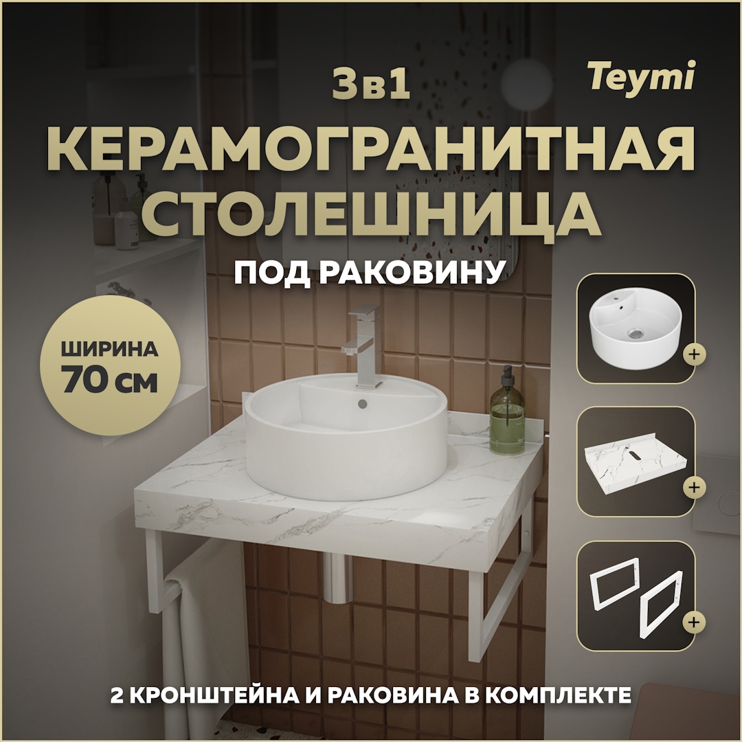 Изображение товара Комплект столешница керамогранитная белый мрамор и раковина Teymi Helmi F13986