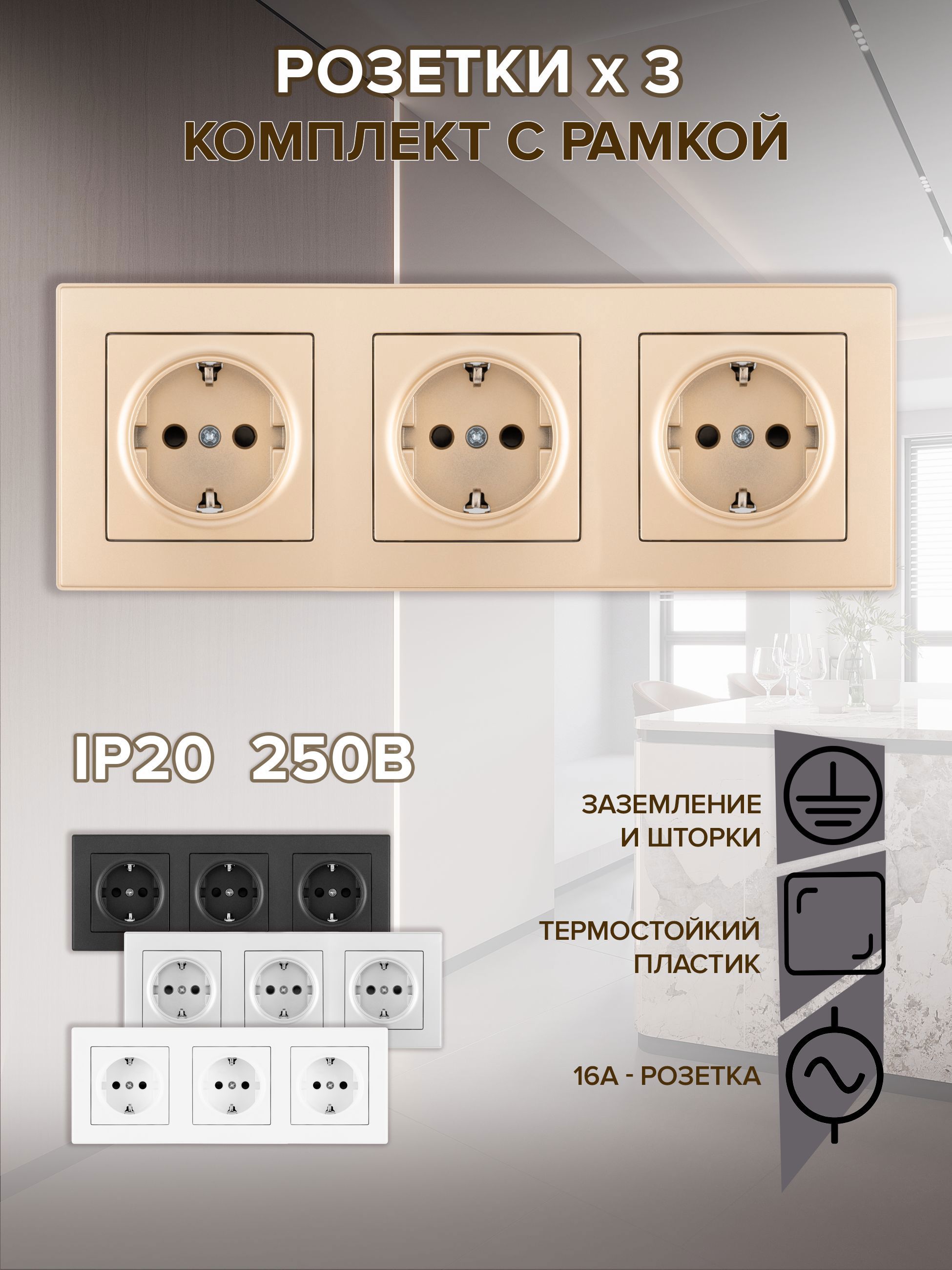 Изображение товара Розетка встраиваемая с рамкой Arte milano SET06-3-40-1x3.shampan с заземлением и шторками цвет шампань