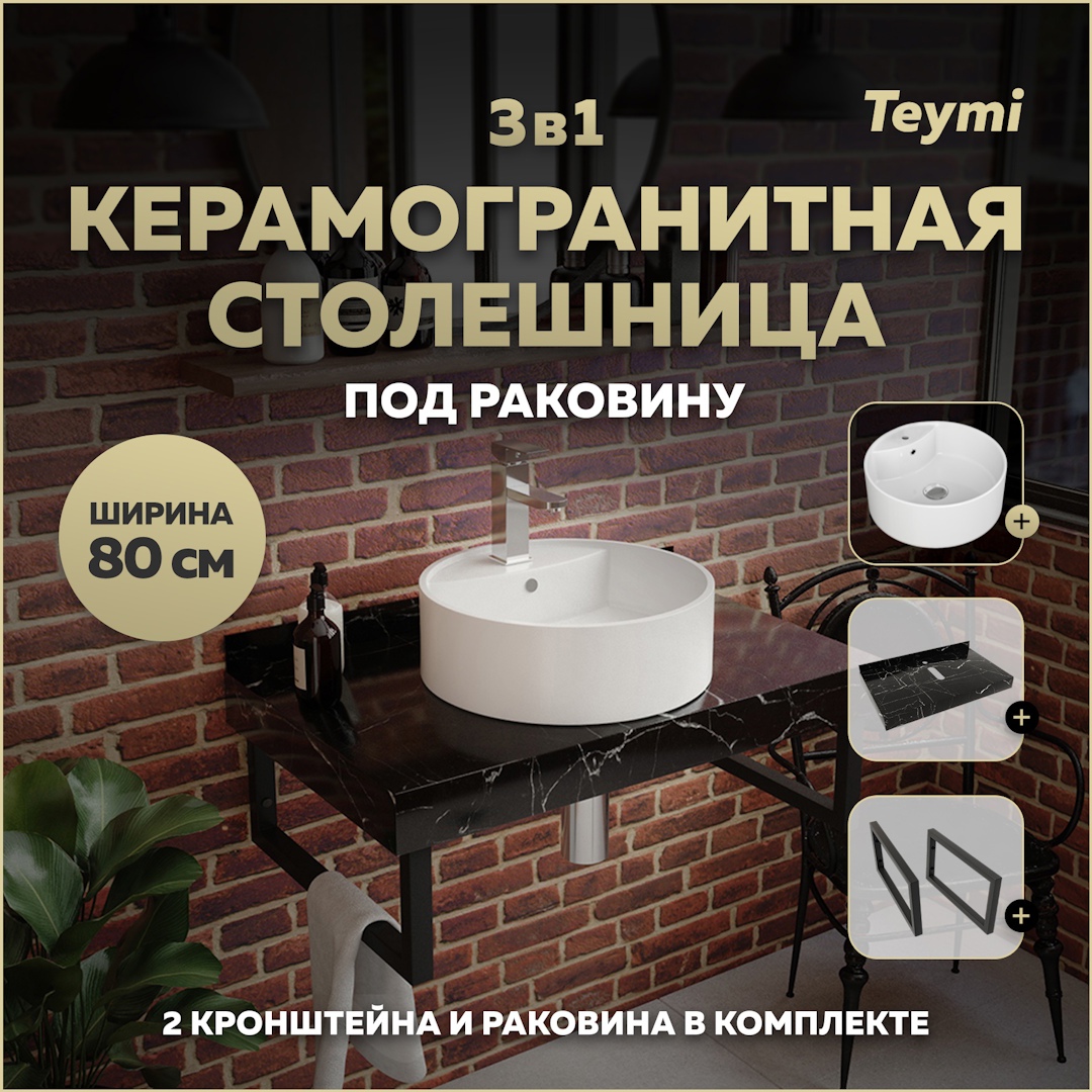 Изображение товара Столешница в ванную комнату Teymi Lina S F14386 80x50см черный камень + раковина