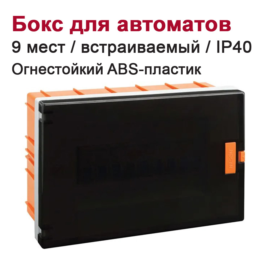 Изображение товара Щит распределительный встраиваемый Nilson 9 модулей IP40 ABS пластик Турция