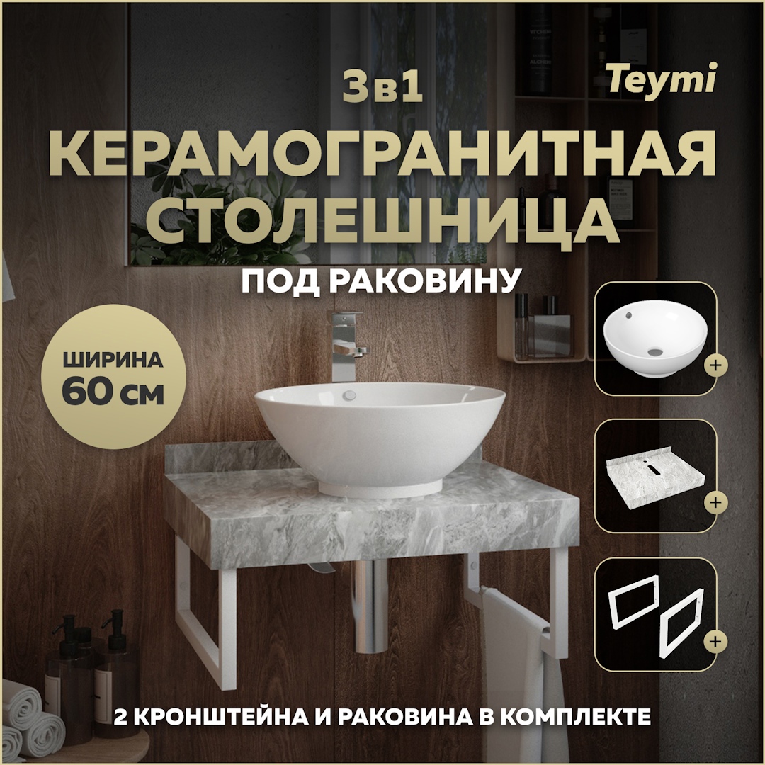 Изображение товара Комплект для ванной комнаты TEYMI Helmi F14080 керамогранитная столешница раковина кронштейны