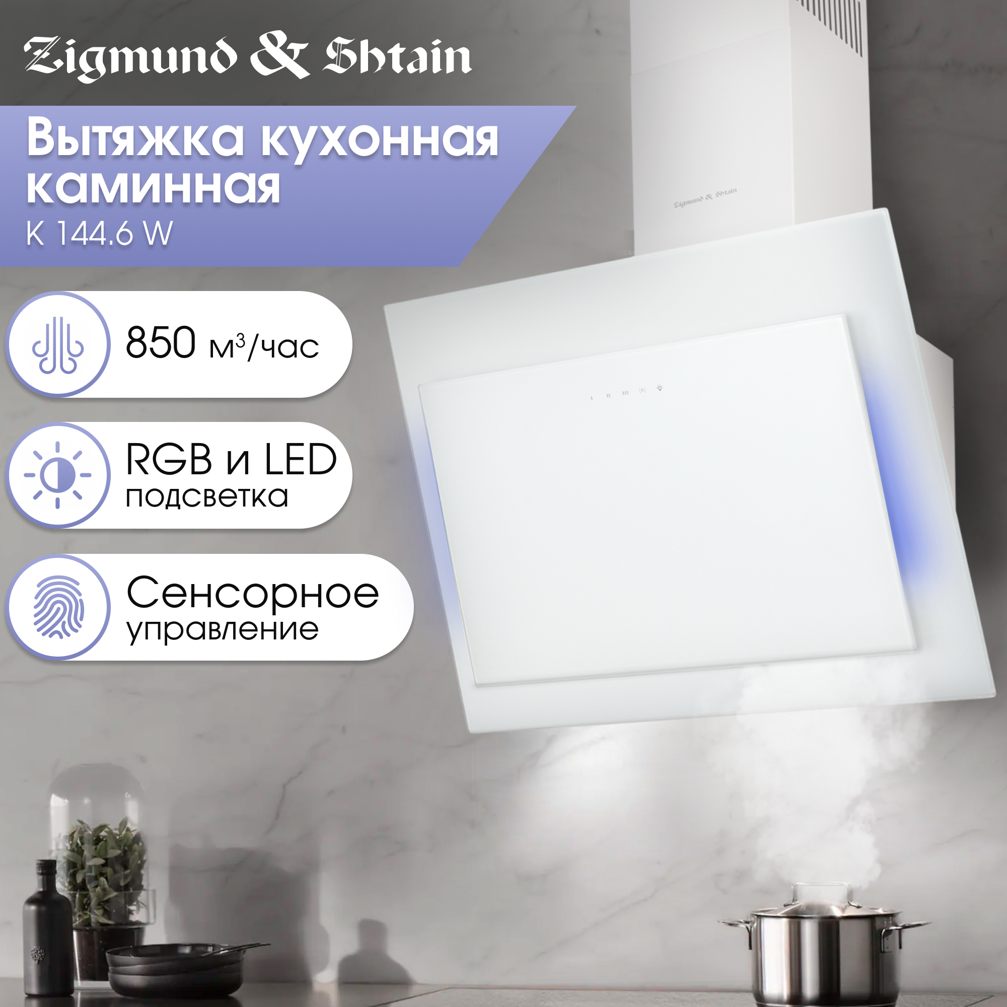 Изображение товара Вытяжка Zigmund & Shtain 144.6 B с сенсорным управлением 59.5 см черная
