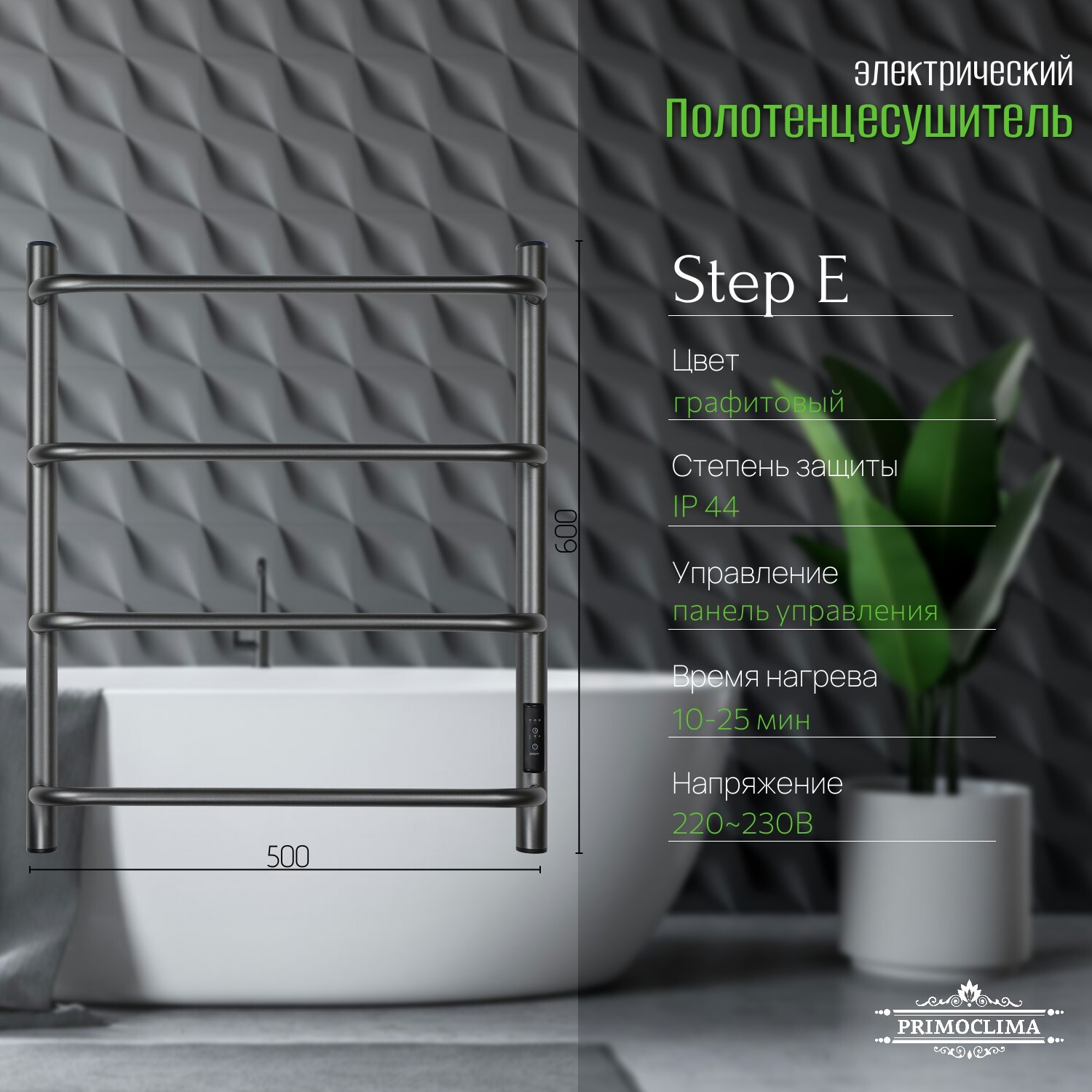 Изображение товара Полотенцесушитель электрический PRIMOCLIMA Step E 150x600 мм 95 Вт графитовый