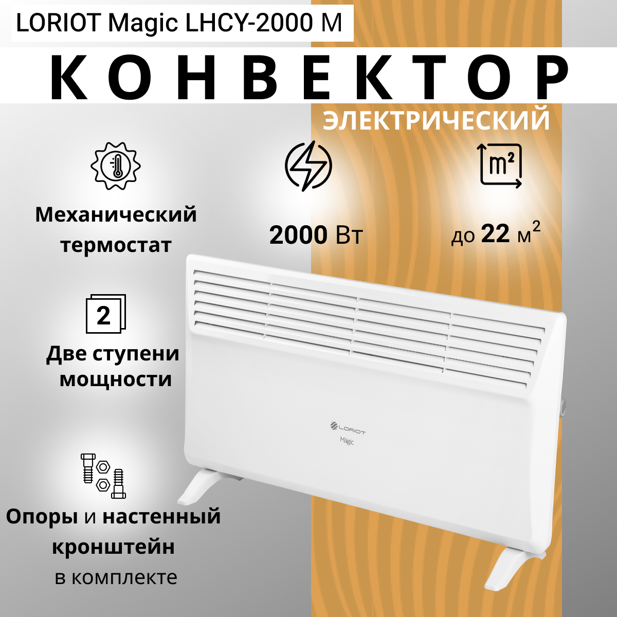Изображение товара Конвектор электрический Loriot Magic LHCY-2000 M с механическим термостатом 2000 Вт