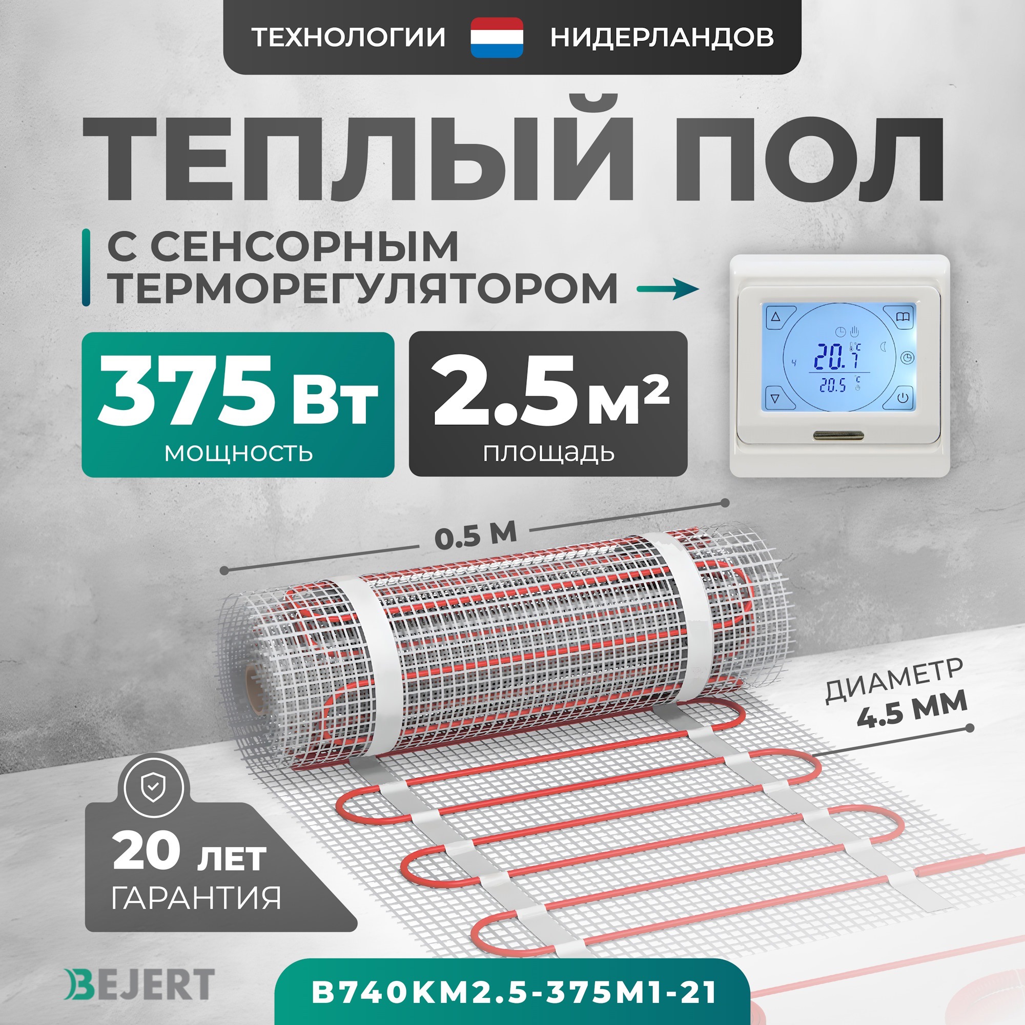 Изображение товара Нагревательный мат для теплого пола Bejert B740KM2.5-375M1-21 2.5 м² 375 Вт с терморегулятором