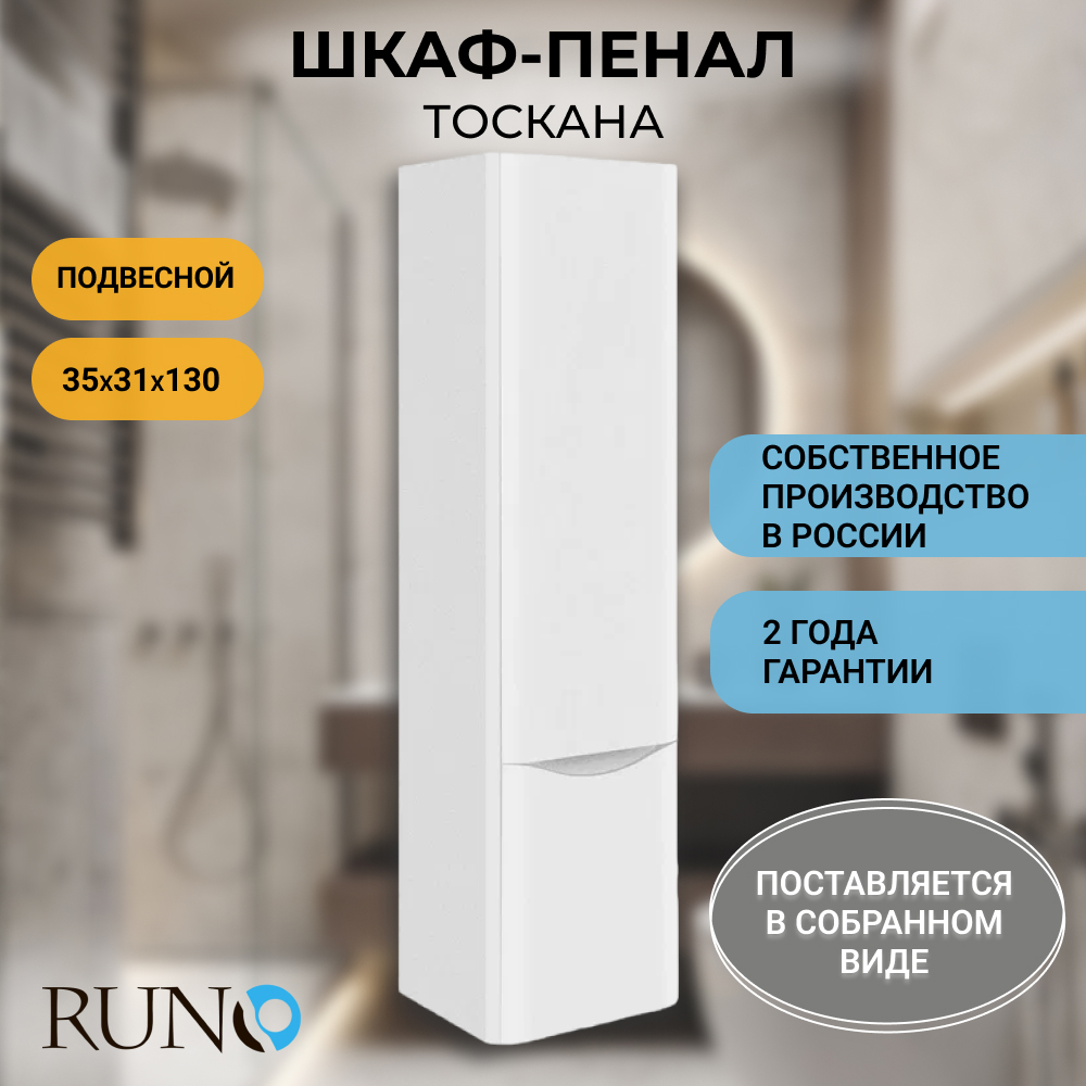 Изображение товара Шкаф пенал навесной для ванной RUNO Тоскана 35 белый 2 дверцы встроенные полки