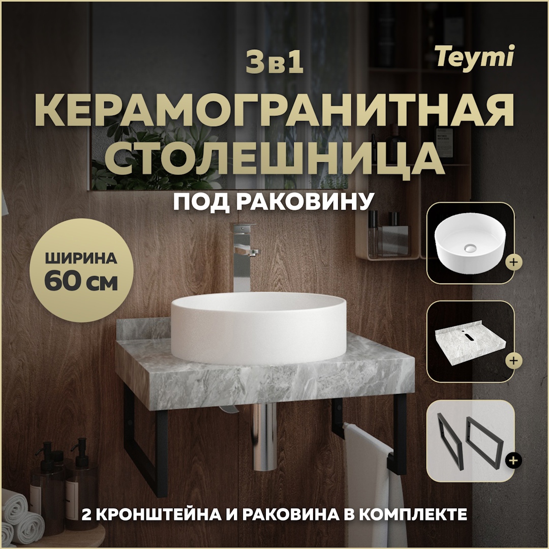 Изображение товара Столешница керамогранитная 60 см серый мрамор с раковиной Teymi Lina D41 F14213 кронштейны 2 шт. черные в комплекте