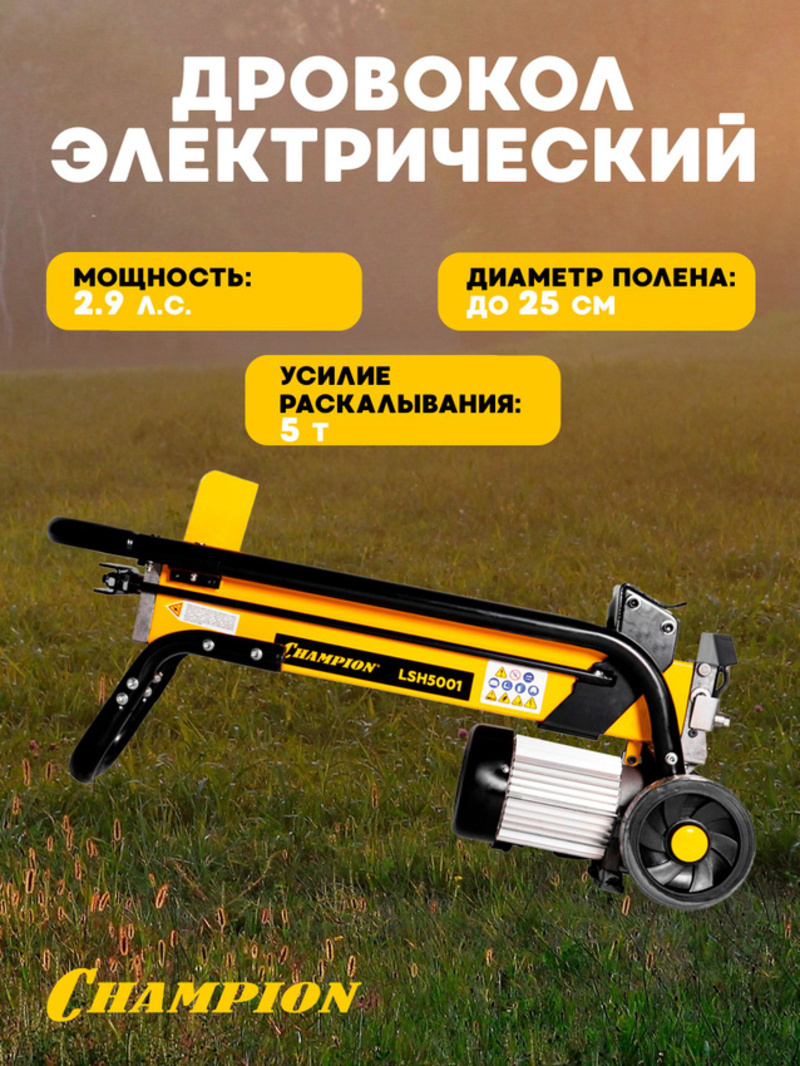Изображение товара Дровокол электрический Champion LSH5001 2200 Вт