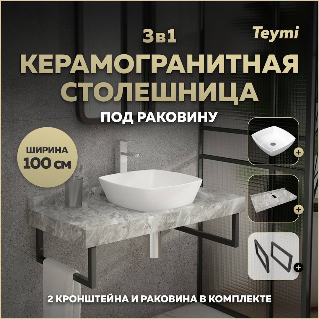 Изображение товара Столешница в ванную Teymi Helmi 100x50 см серый мрамор современный стиль