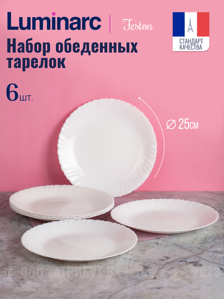 Изображение товара Тарелка 25 см Набор обеденных тарелок ФЭСТОН 6шт 25см Luminarc Стекло цвет белый Изображение товара Тарелка 25 см Набор обеденных тарелок ФЭСТОН 6шт 25см Luminarc Стекло цвет белый