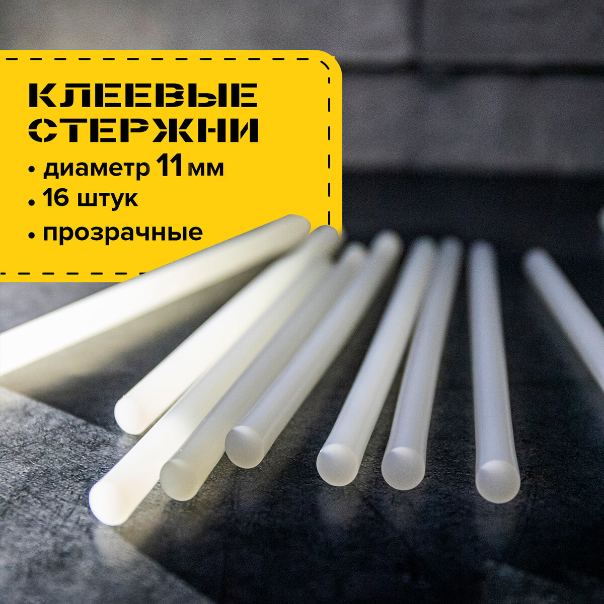 Изображение товара Стержни для клеевого пистолета Brauberg 670295, 11x300 мм, прозрачные, 16 шт