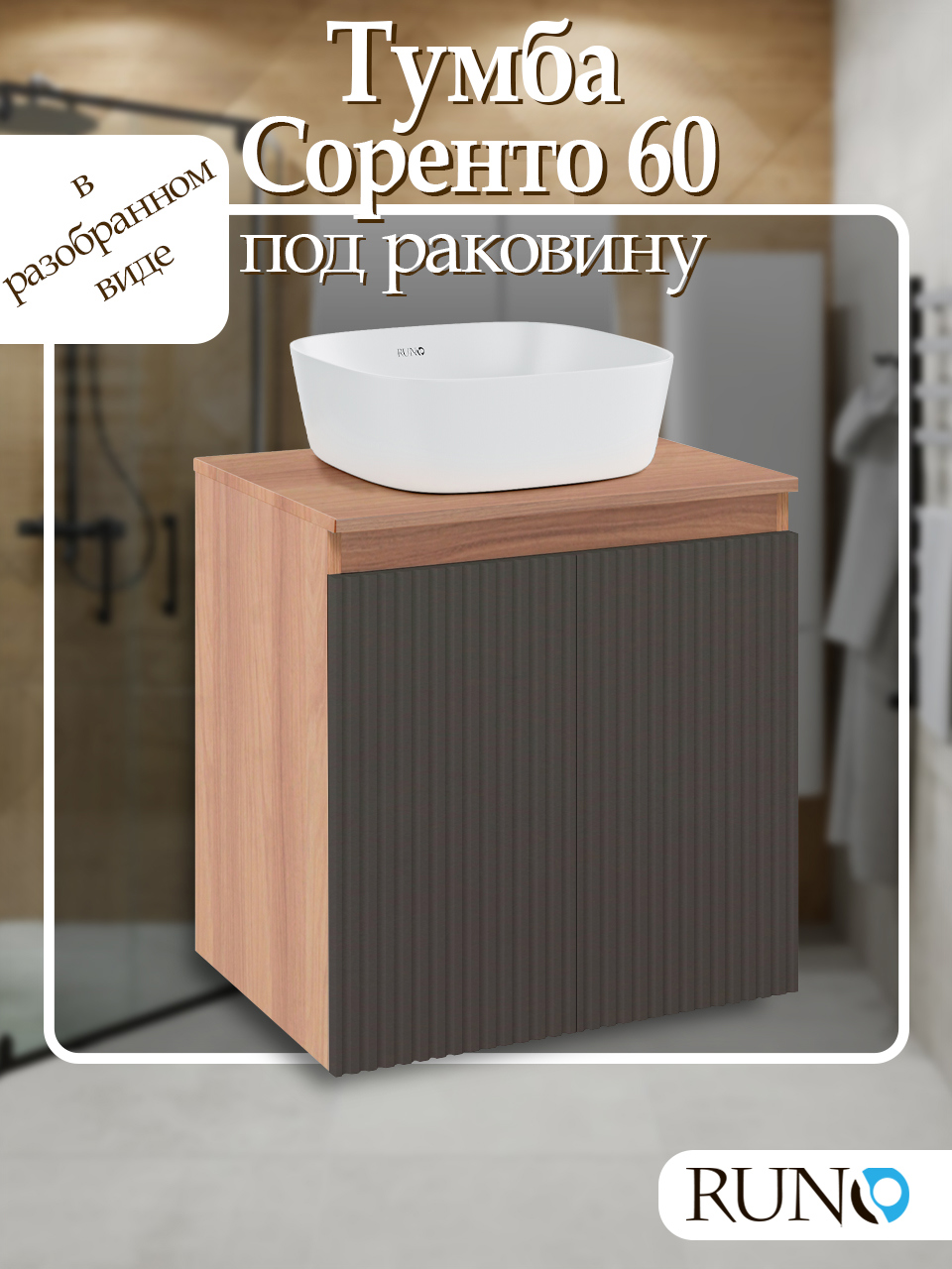 Изображение товара Тумба под раковину RUNO Соренто 60см подвесная в современном стиле