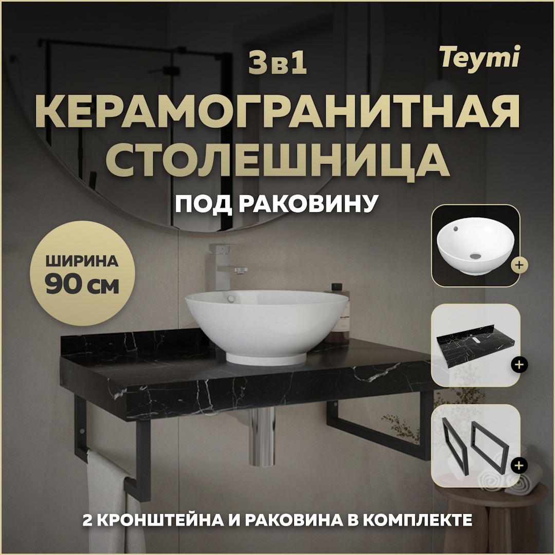 Изображение товара Столешница для ванной комнаты Teymi Lina kuppi F14405 90x50см черный камень