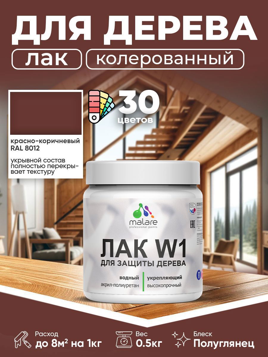 Изображение товара Лак для дерева Malare Series W высокопрочный без запаха 0.5 кг красно-коричневый