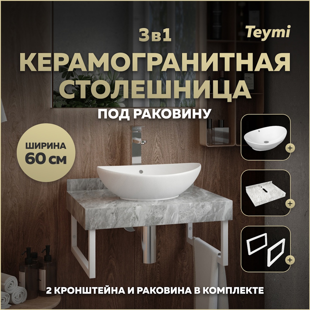 Изображение товара Комплект для ванной TEYMI Helmi F14083 столешница и раковина белая