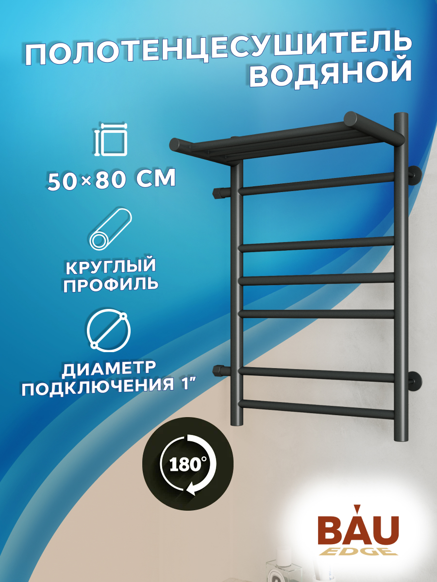 Изображение товара Полотенцесушитель водяной лестница Bauedge В10 50x80 см черный матовый