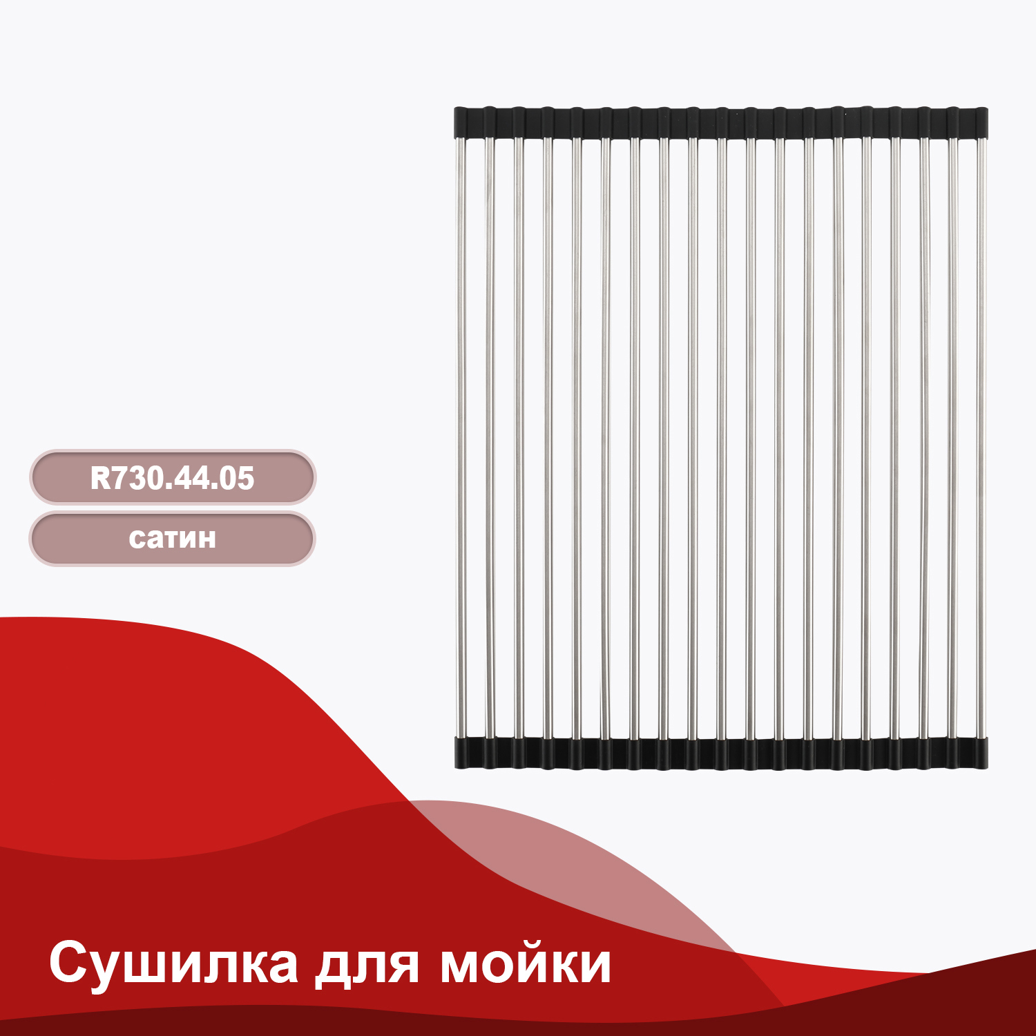 Изображение товара Сушилка Raglo 44 см для кухонных моек, один ярус, сатиновый цвет