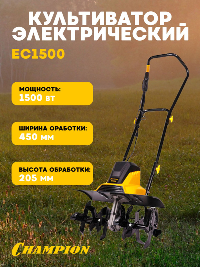 Изображение товара Культиватор электрический Champion EC1500 1500 Вт, широкий диапазон обработки