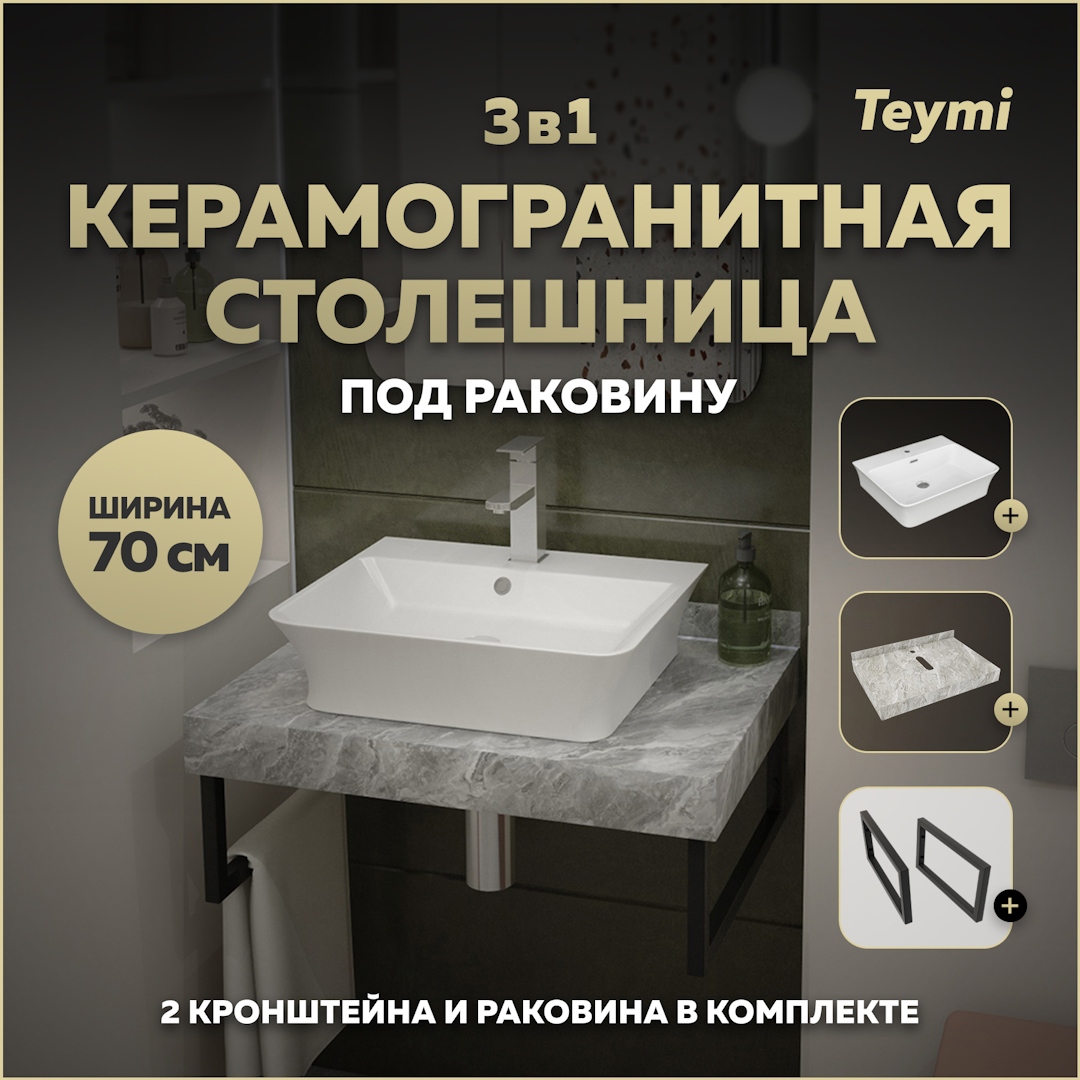 Изображение товара Столешница в ванную Teymi F14235 70x50см Камень цвет серый/серебристый