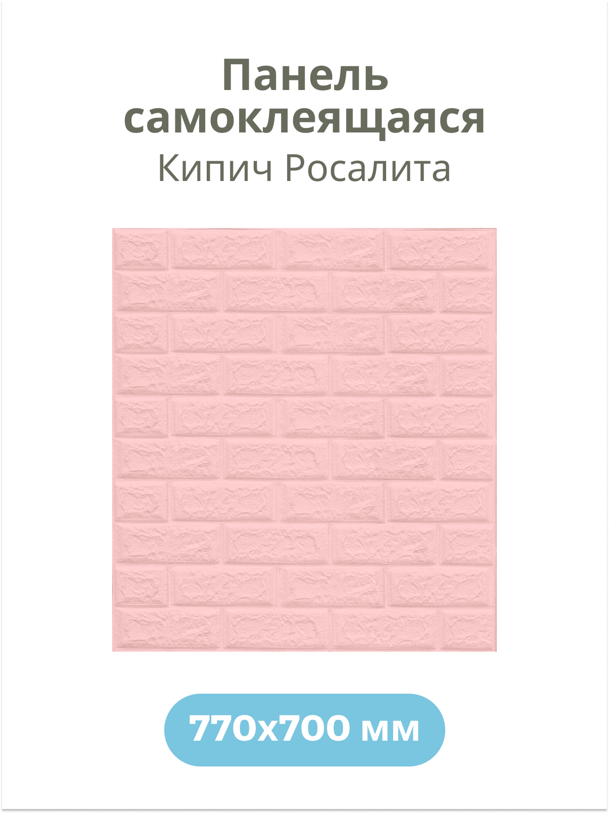 Изображение товара Комплект панелей ПВХ Центурион Кирпич росалита розовый 770x700x3мм 5.3м² 10шт
