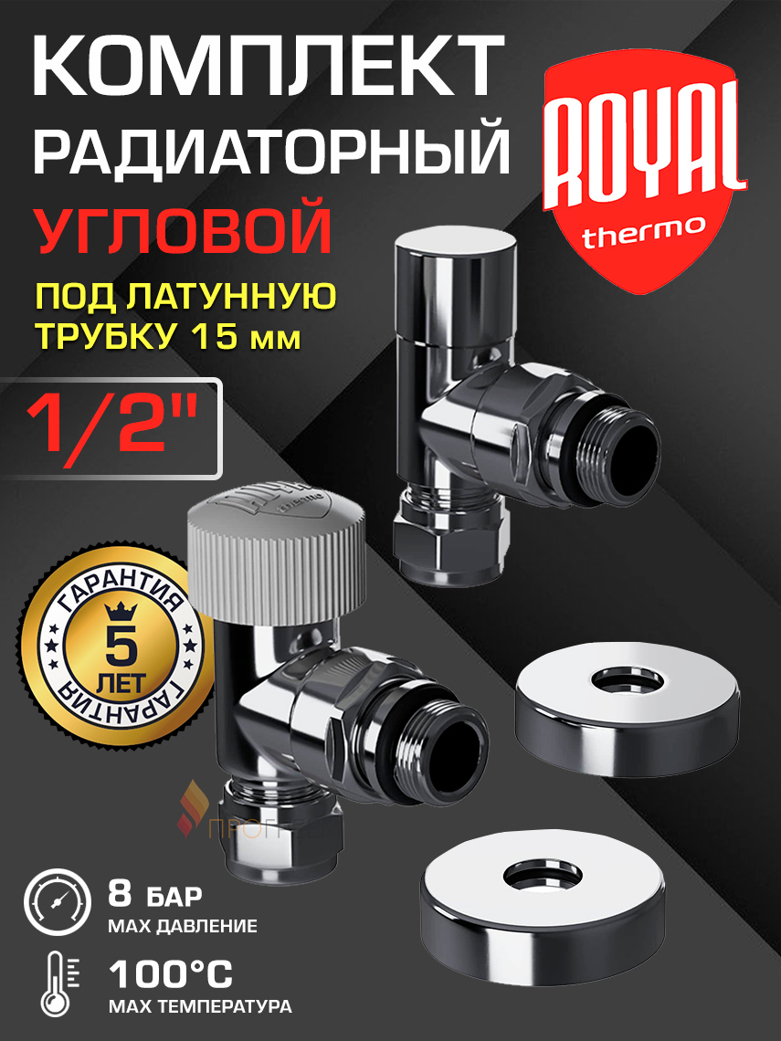 Изображение товара Термостатический набор для радиатора угловой Royal Thermo RATVXU11215CH 1/2" латунь