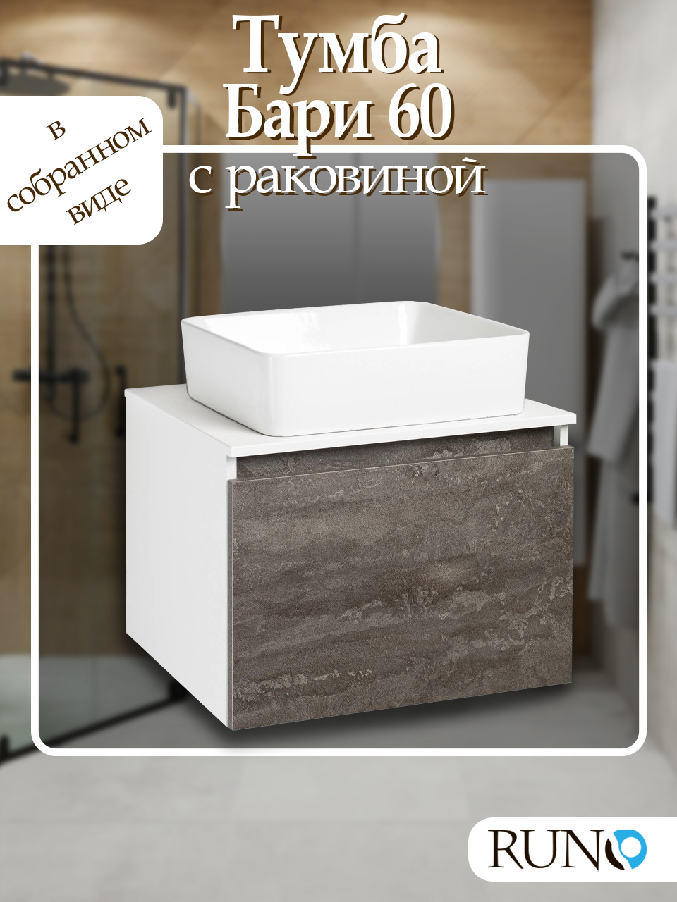 Изображение товара Тумба с раковиной Runo Бари 60 цвет железный камень