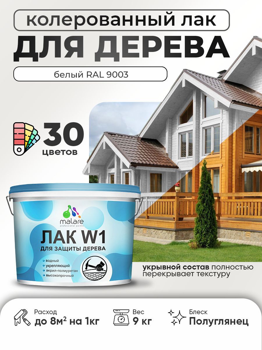 Изображение товара Лак для дерева укрывной Malare Series W высокопрочный без запаха полуглянцевый RAL 9003 белый 9 кг