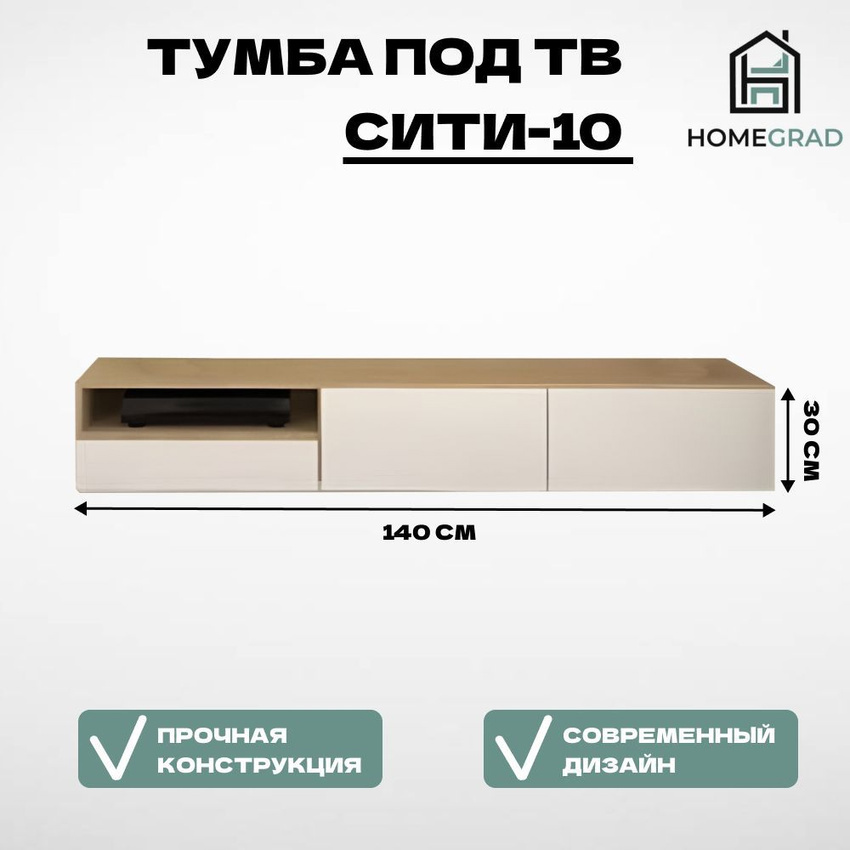 Изображение товара Тумба под телевизор Homegrad сити-10 140x30x30 см ЛДСП цвет белый