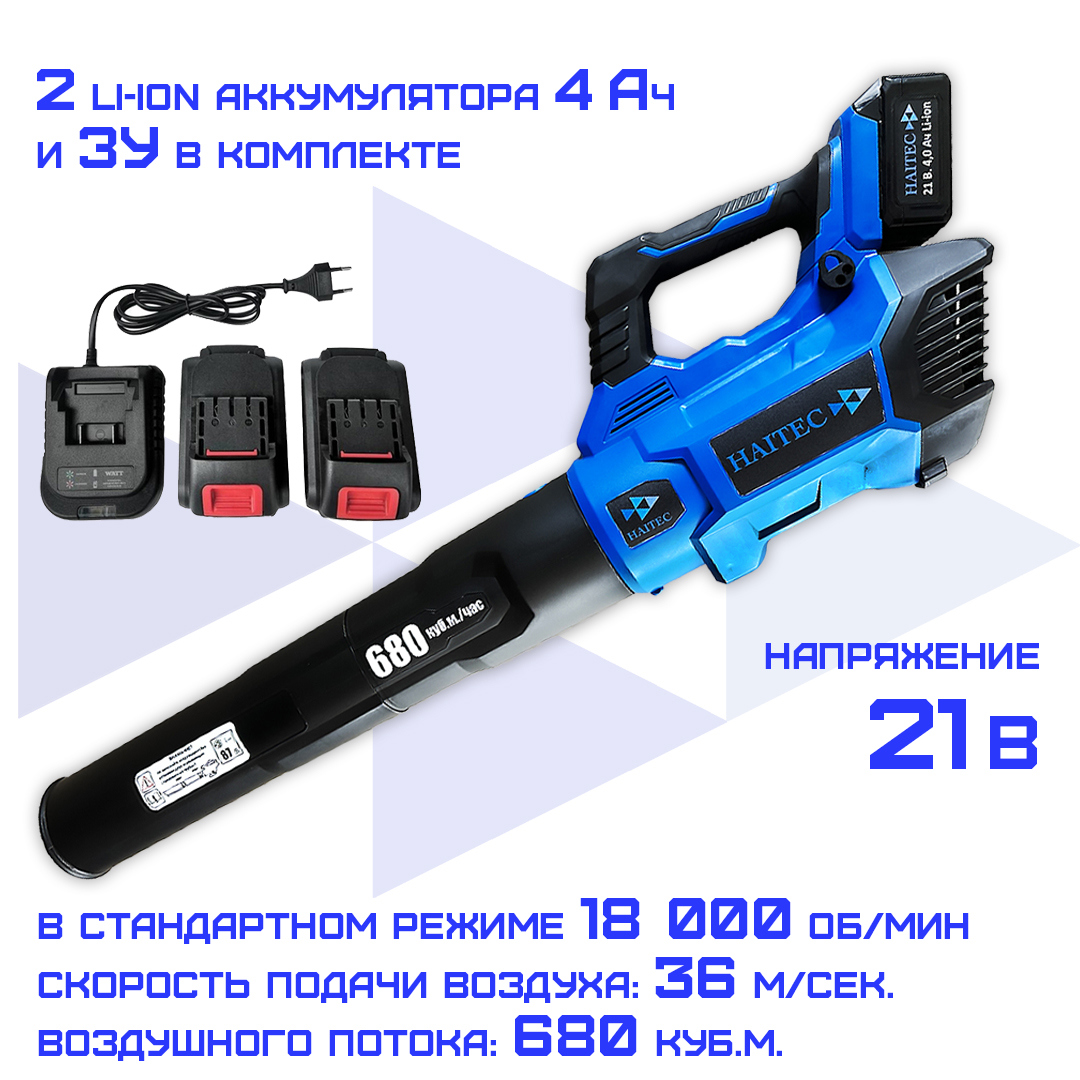 Изображение товара Воздуходувка садовая аккумуляторная Haitec HT-ALB680/4 21 В, АКБ и ЗУ в комплекте