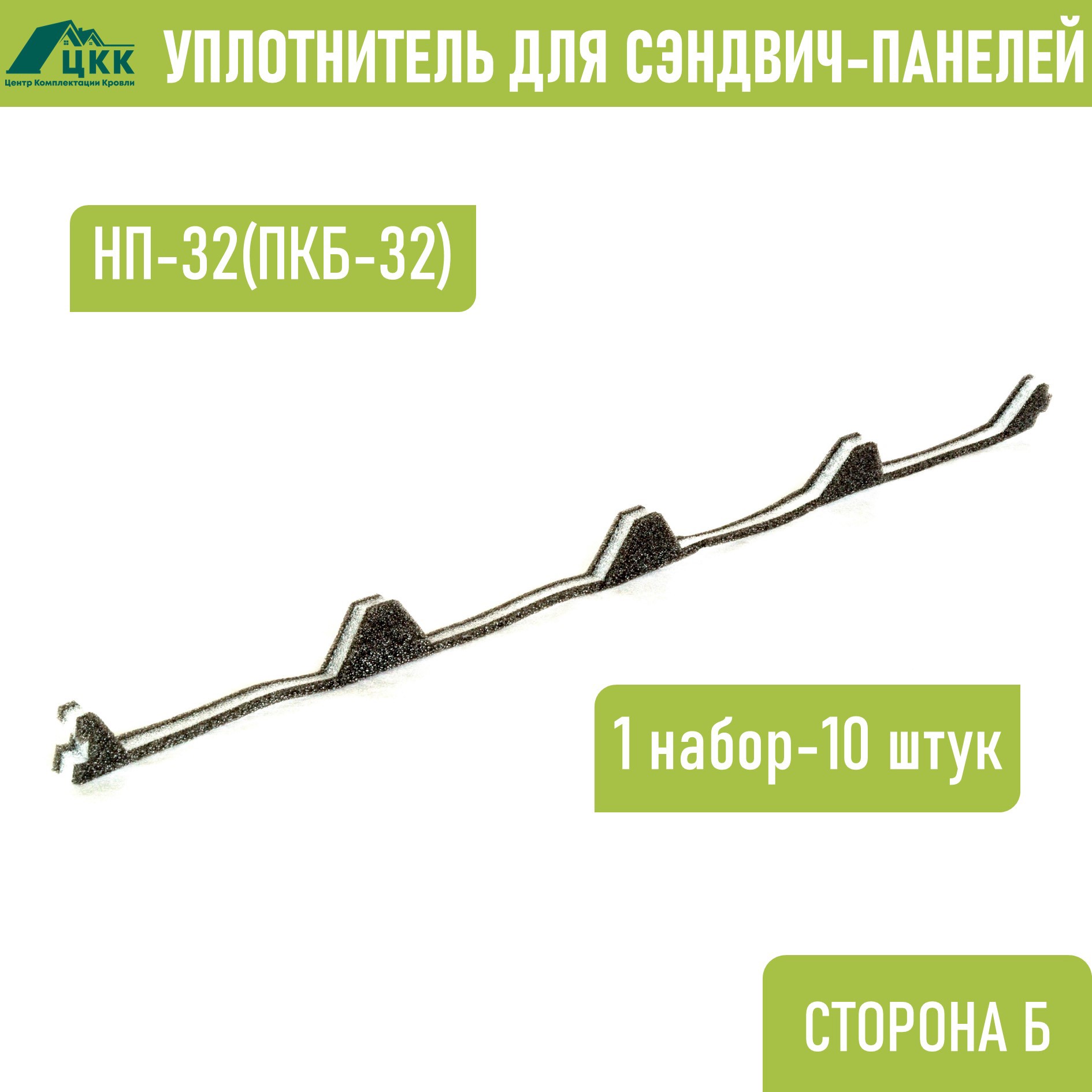 Изображение товара Уплотнитель фигурный ЦКК НП-32(ПКБ-32) для подкровельной герметизации 1 м Изображение товара Уплотнитель фигурный ЦКК НП-32(ПКБ-32) для подкровельной герметизации 1 м