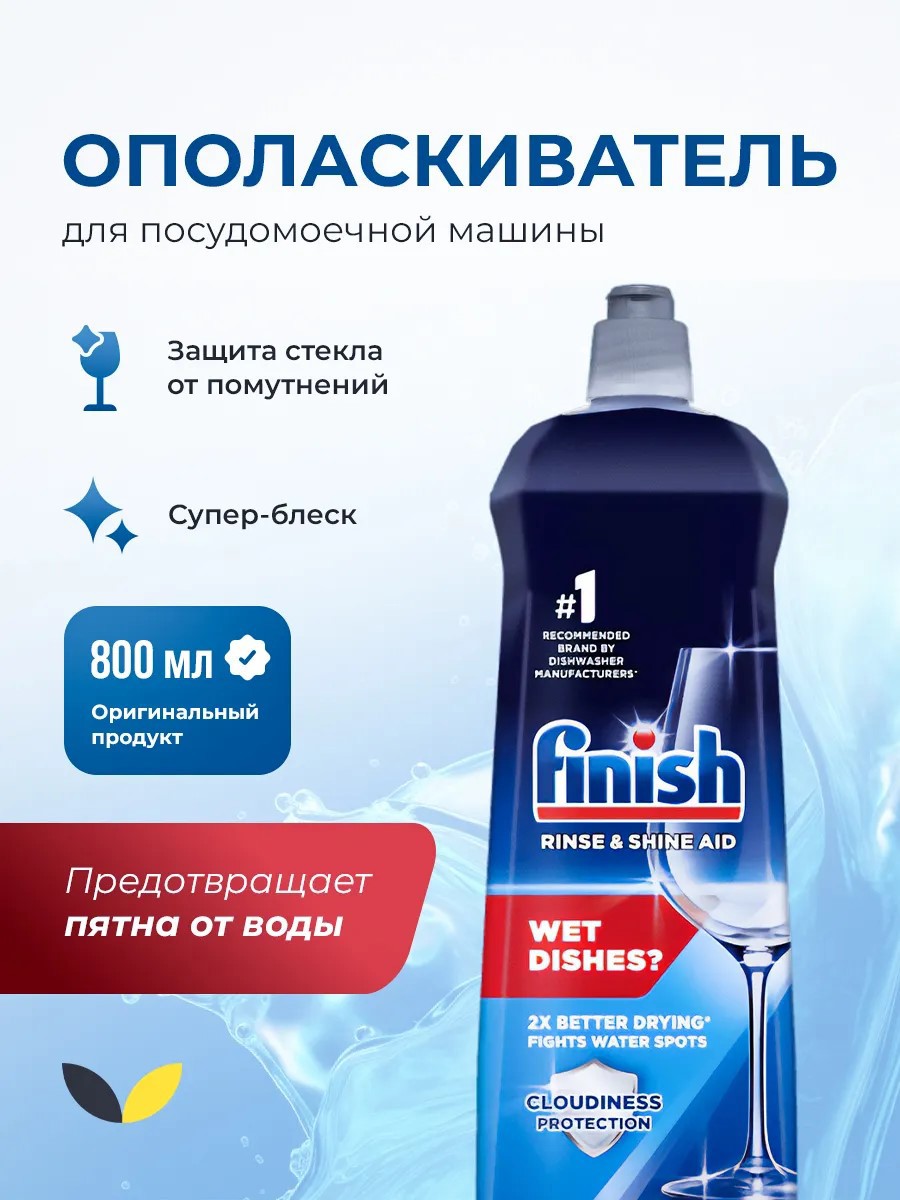 Изображение товара Ополаскиватель для посудомоечных машин Finish 800 мл