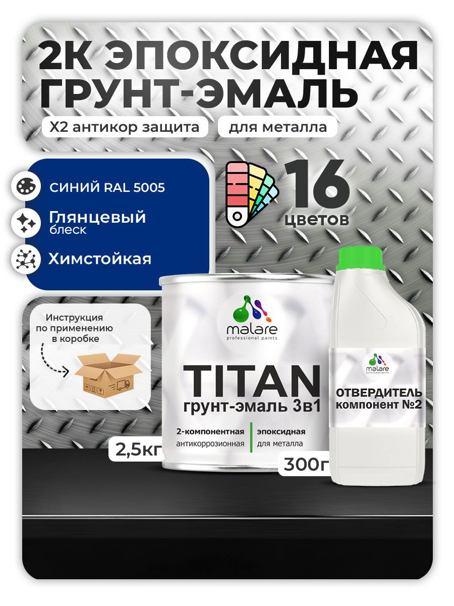 Изображение товара Грунт-эмаль по металлу Malare Titan двухкомпонентная RAL 5005 синий 2.8 л Изображение товара Грунт-эмаль по металлу Malare Titan двухкомпонентная RAL 5005 синий 2.8 л