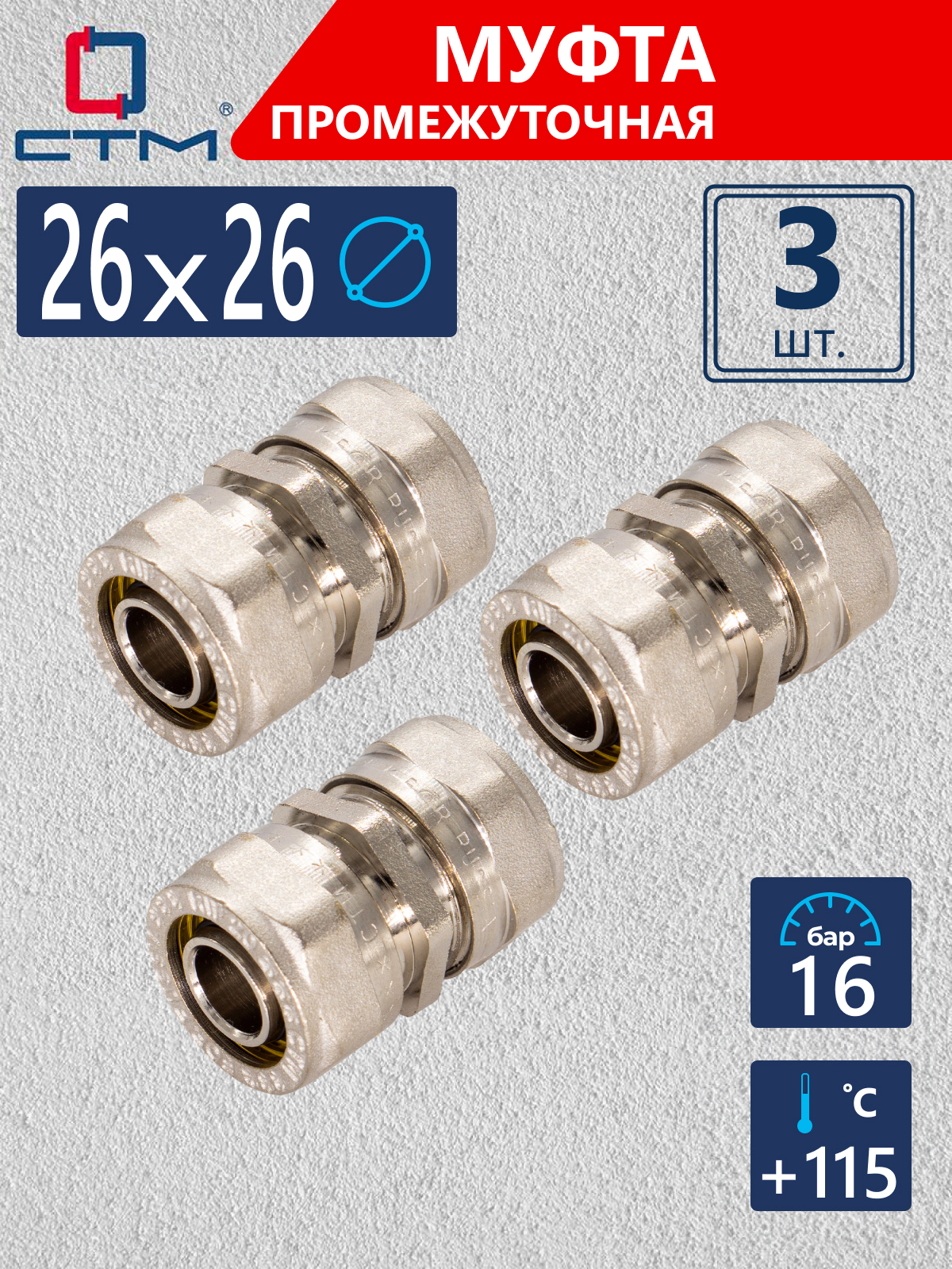 Изображение товара Муфта СТМ 26x26 мм латунь 3 шт CC002626K03
