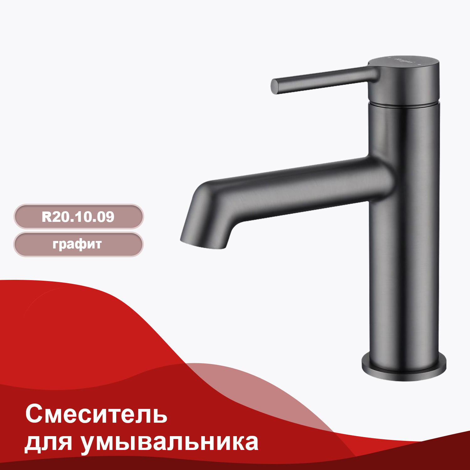 Изображение товара Смеситель для раковины Raglo R20 R20.10.09 однорычажный графит с монтажом на раковину