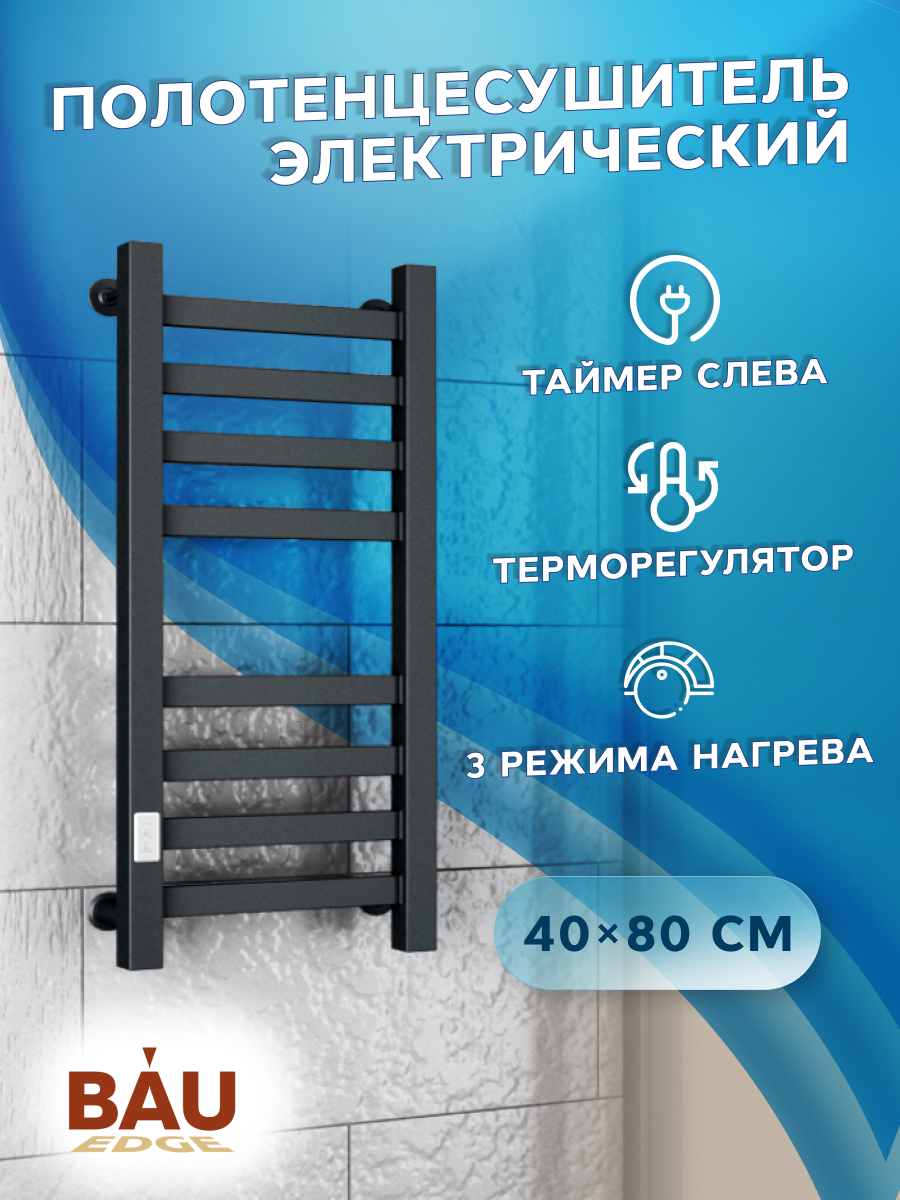 Изображение товара Полотенцесушитель электрический профильный Bauedge В81/10 400x800 мм 129 Вт с терморегулятором и таймером слева лесенка цвет черный матовый
